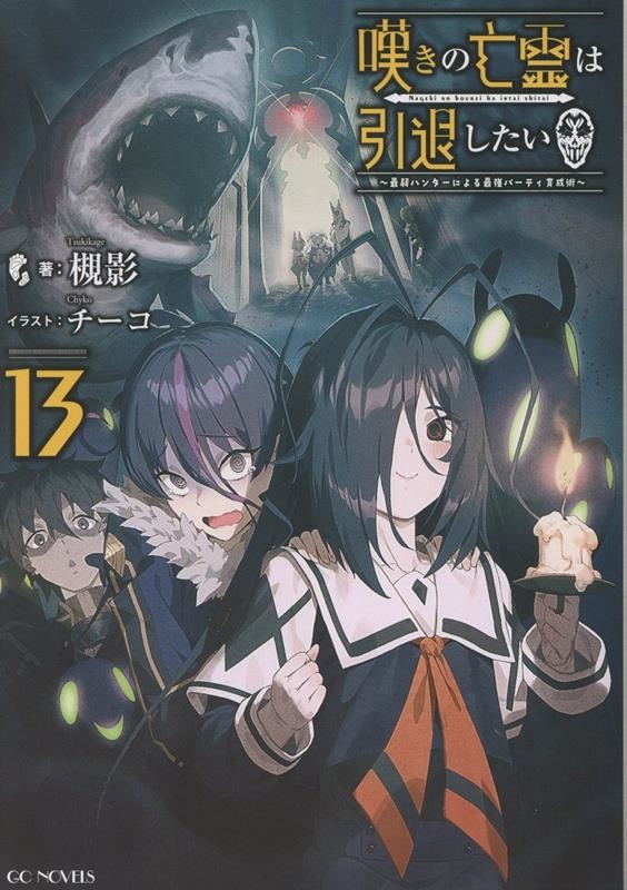 嘆きの亡霊は引退したい ～最弱ハンターによる最強パーティ育成術～ 13