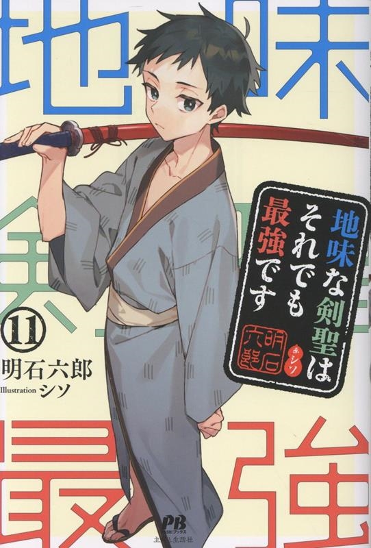 地味な剣聖はそれでも最強です 11