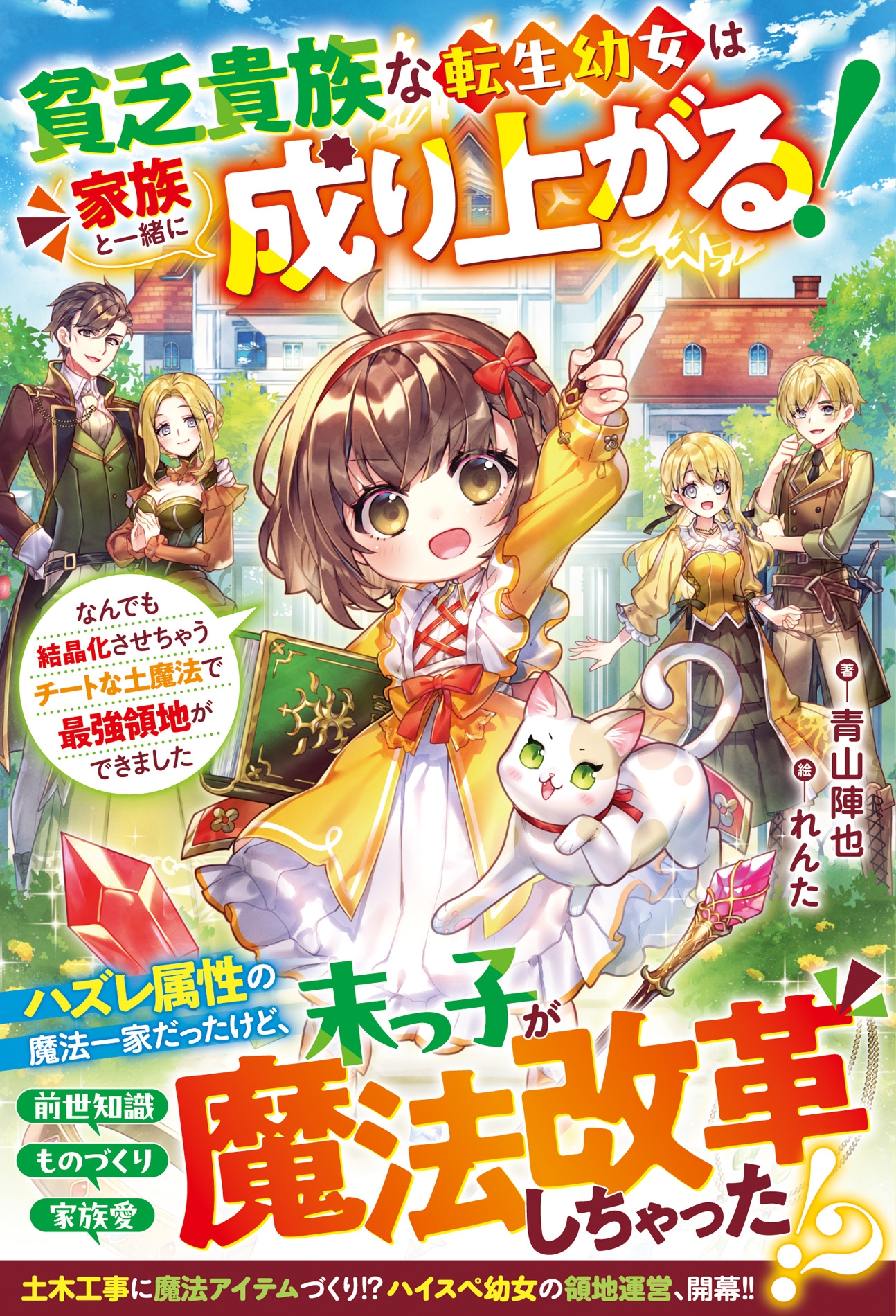 青山陣也/貧乏貴族な転生幼女は家族と一緒に成り上がる