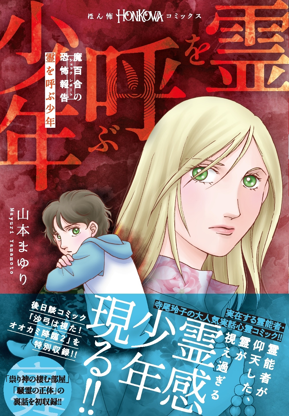 魔百合の恐怖報告『霊を呼ぶ少年』/山本まゆり