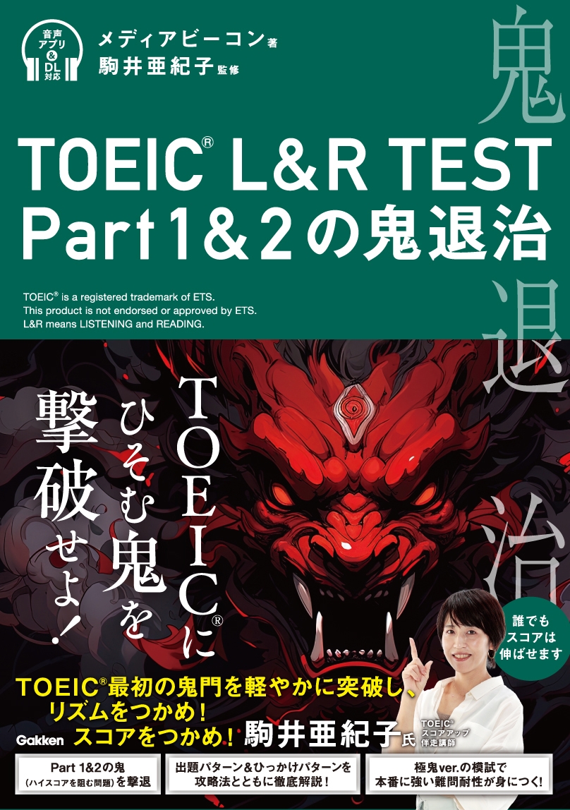 TOEIC L&R TEST Part1&2の鬼退治 TOEIC L&R TEST Part1&2の鬼退治
