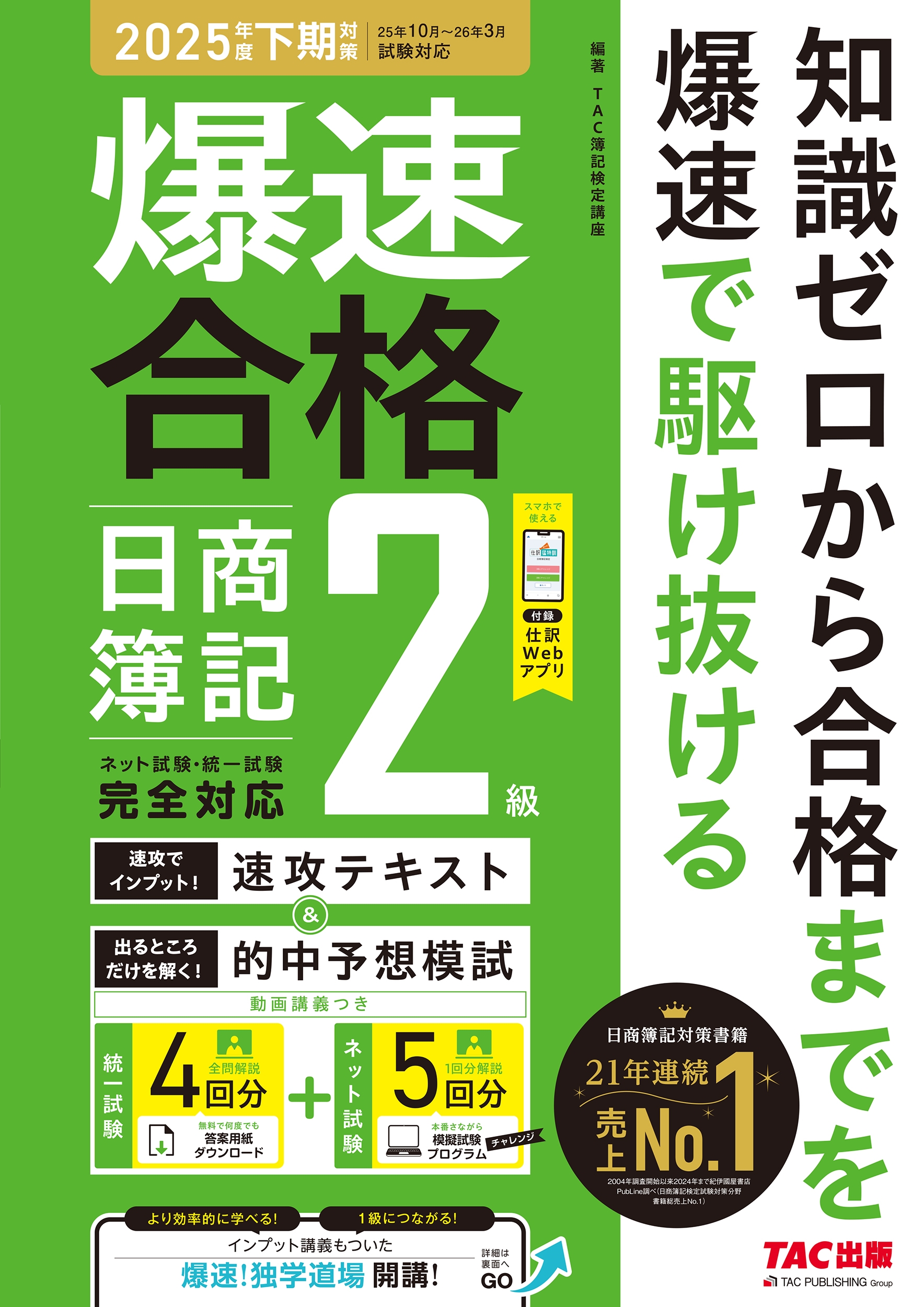 TAC株式会社(簿記検定講座)/爆速で合格! 速攻テキスト&的中予想