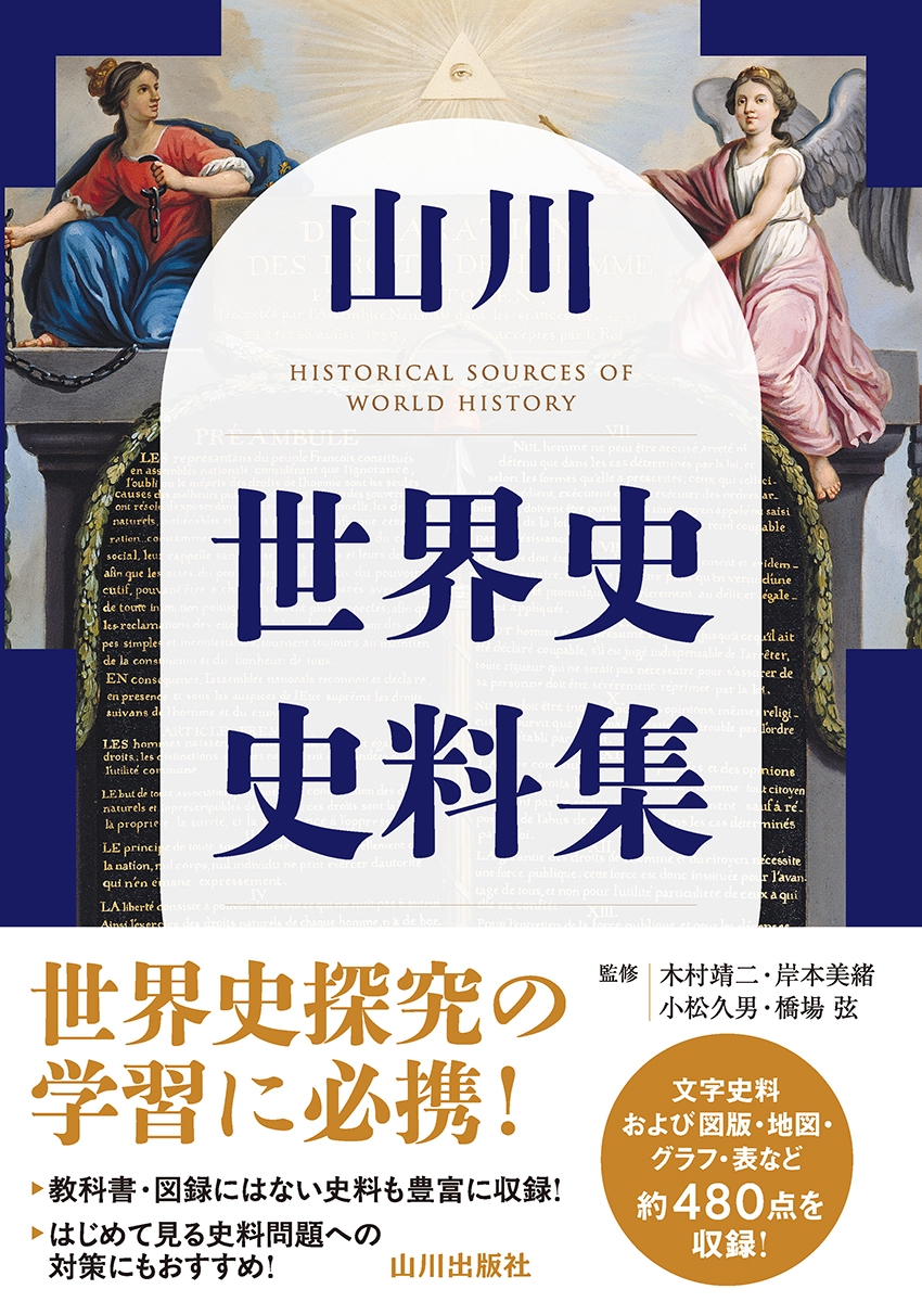 山川 世界史史料集 山川 世界史史料集