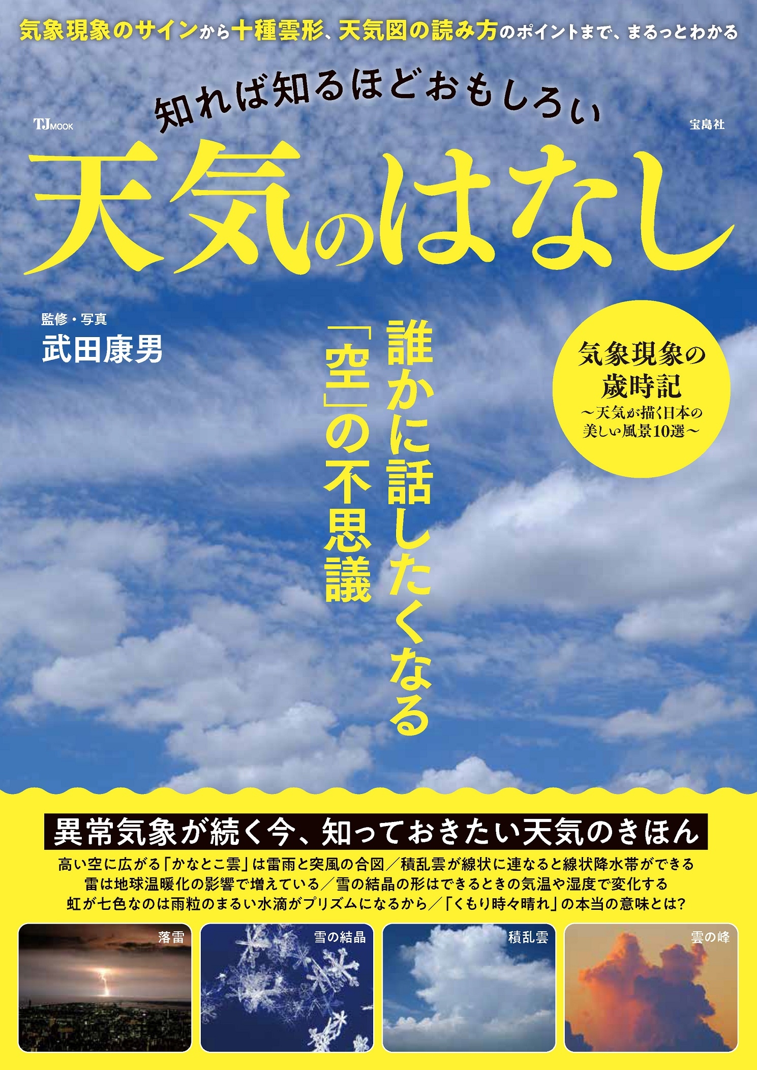 知れば知るほどおもしろい 天気のはなし