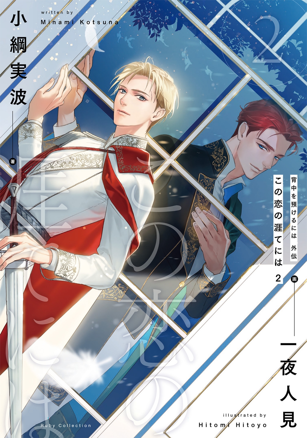 背中を預けるには 外伝 この恋の涯てには 2 背中を預けるには 外伝 この恋の涯てには 2