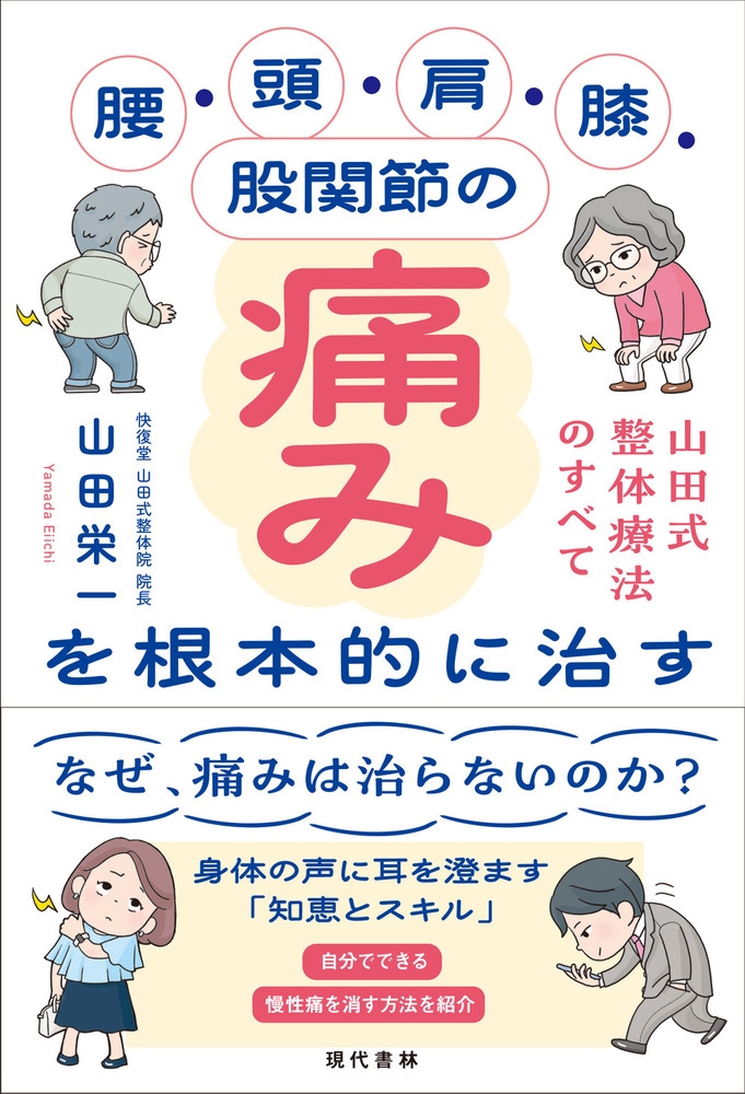 腰・頭・肩・膝・股関節の痛みを根本的に治す 山田式整体療法のすべて 腰・頭・肩・膝・股関節の痛みを根本的に治す 山田式整体療法のすべて