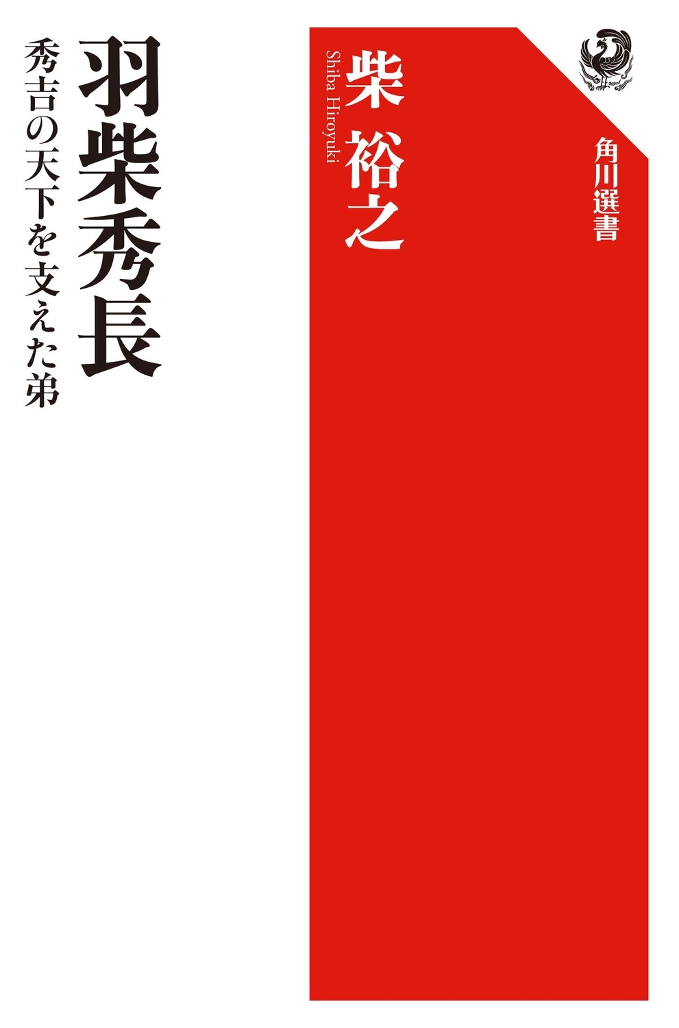 羽柴秀長 秀吉の天下を支えた弟 羽柴秀長 秀吉の天下を支えた弟