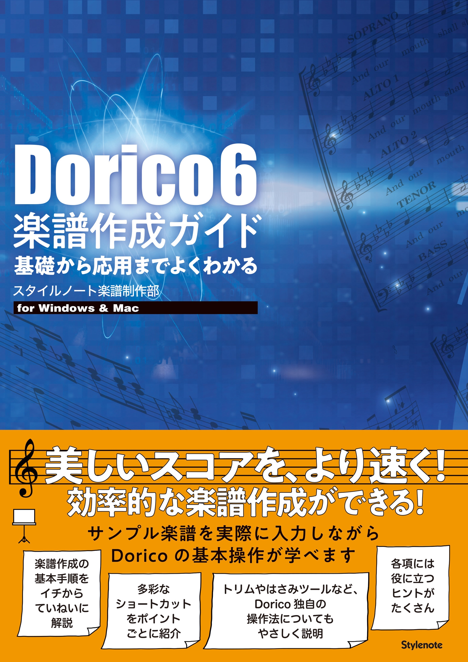 スタイルノート楽譜制作部/Dorico 6 楽譜作成ガイド 基礎から応用までよくわかる[9784799802205]