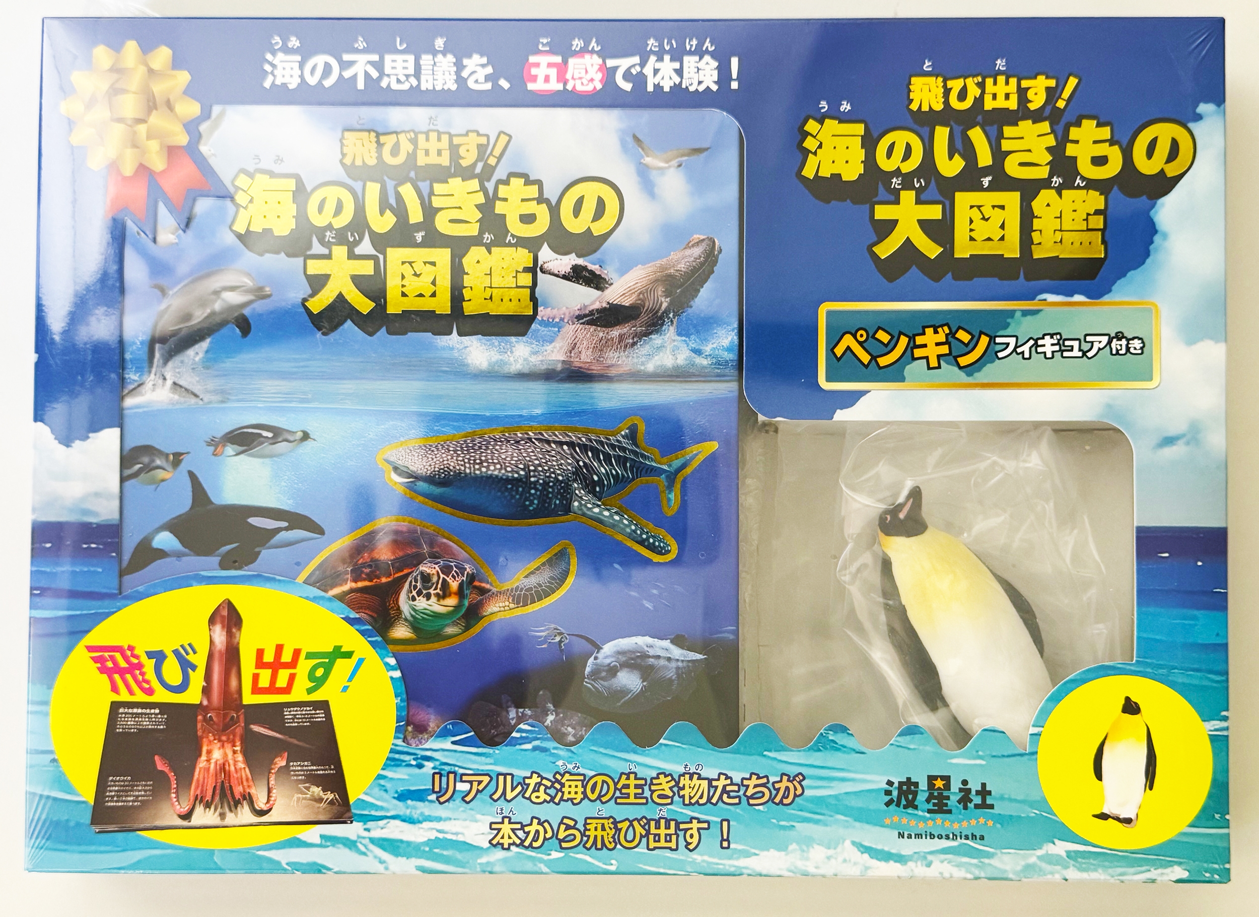 飛び出す!海のいきもの大図鑑 ペンギンフィギュア付き リアルな海の生き物たちが飛び出す!海の不思議を、五感で体験!