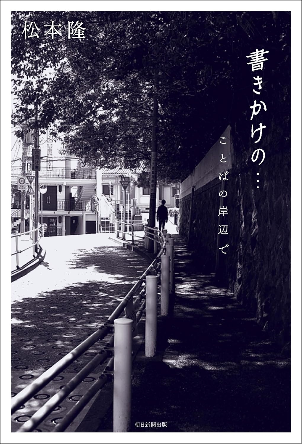 書きかけの・・・ ことばの岸辺で 書きかけの・・・ ことばの岸辺で