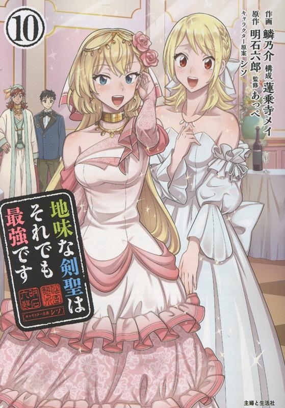 地味な剣聖はそれでも最強です 10