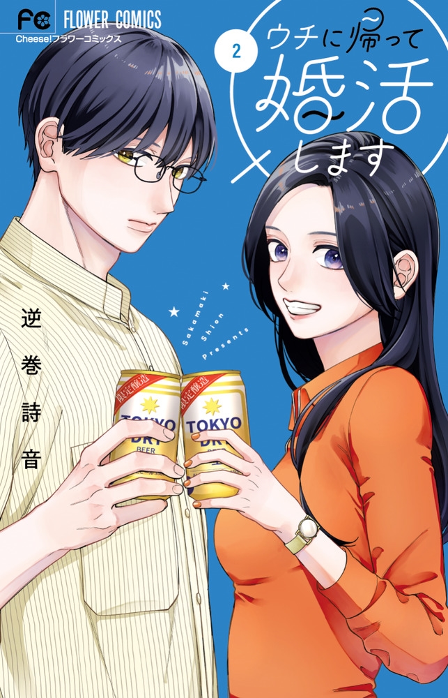 ウチに帰って婚活します (2) ウチに帰って婚活します (2)