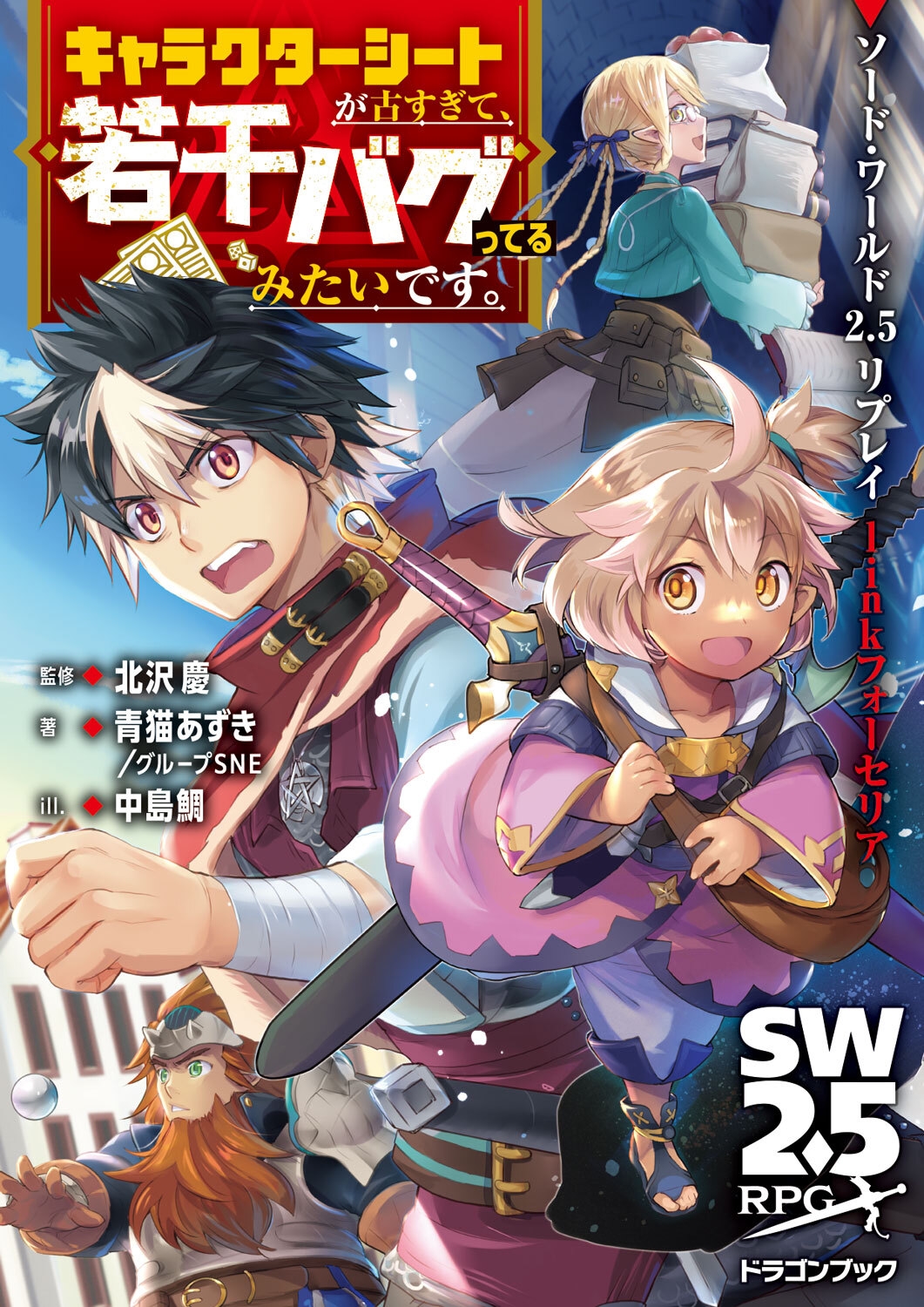 ソード・ワールド2.5リプレイlinkフォーセリア キャラクターシートが古すぎて、若干バグってるみたいです。 (1) ソード・ワールド2.5リプレイlinkフォーセリア キャラクターシートが古すぎて、若干バグってるみたいです。 (1)