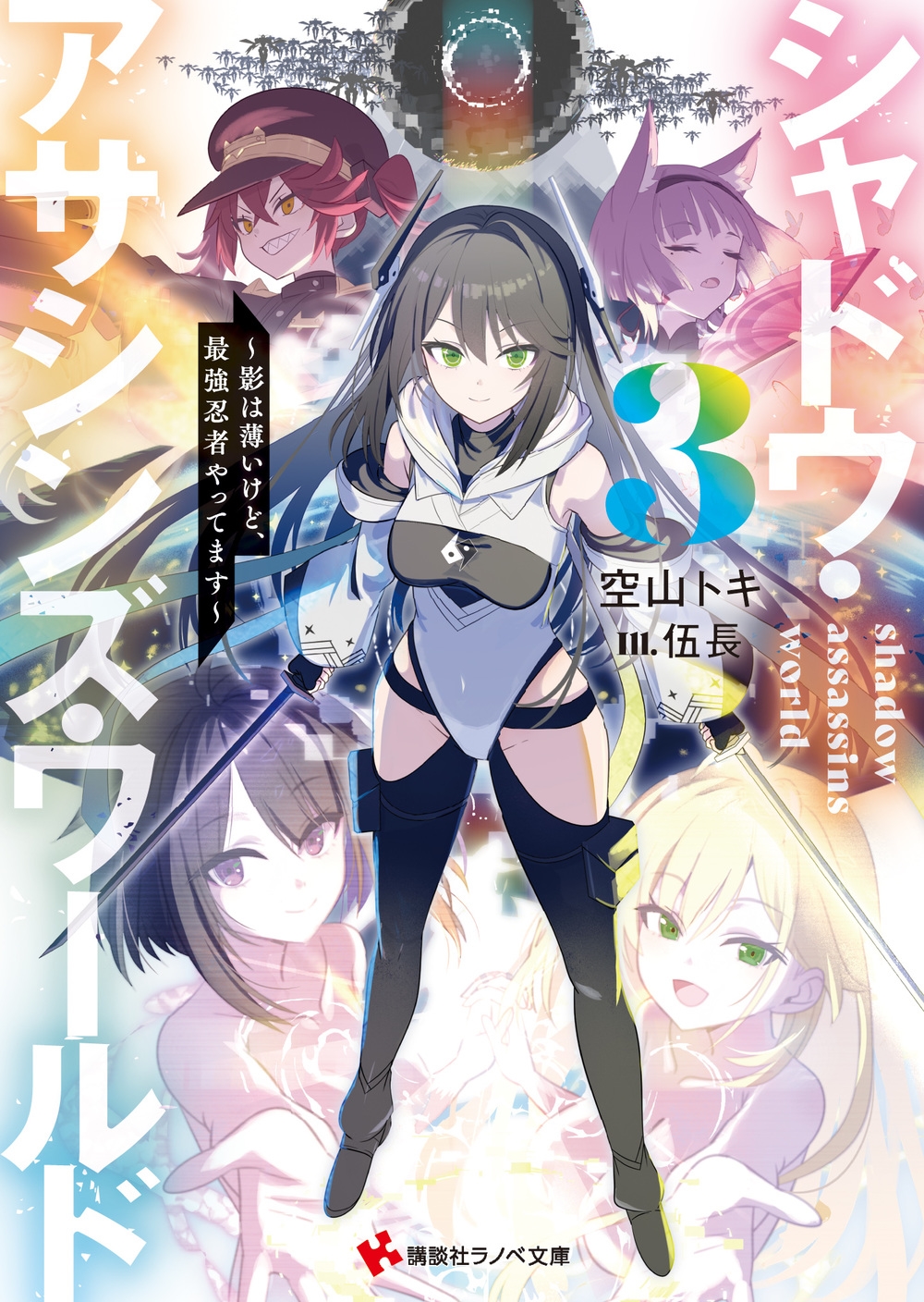 シャドウ・アサシンズ・ワールド3 ～影は薄いけど、最強忍者やってます～