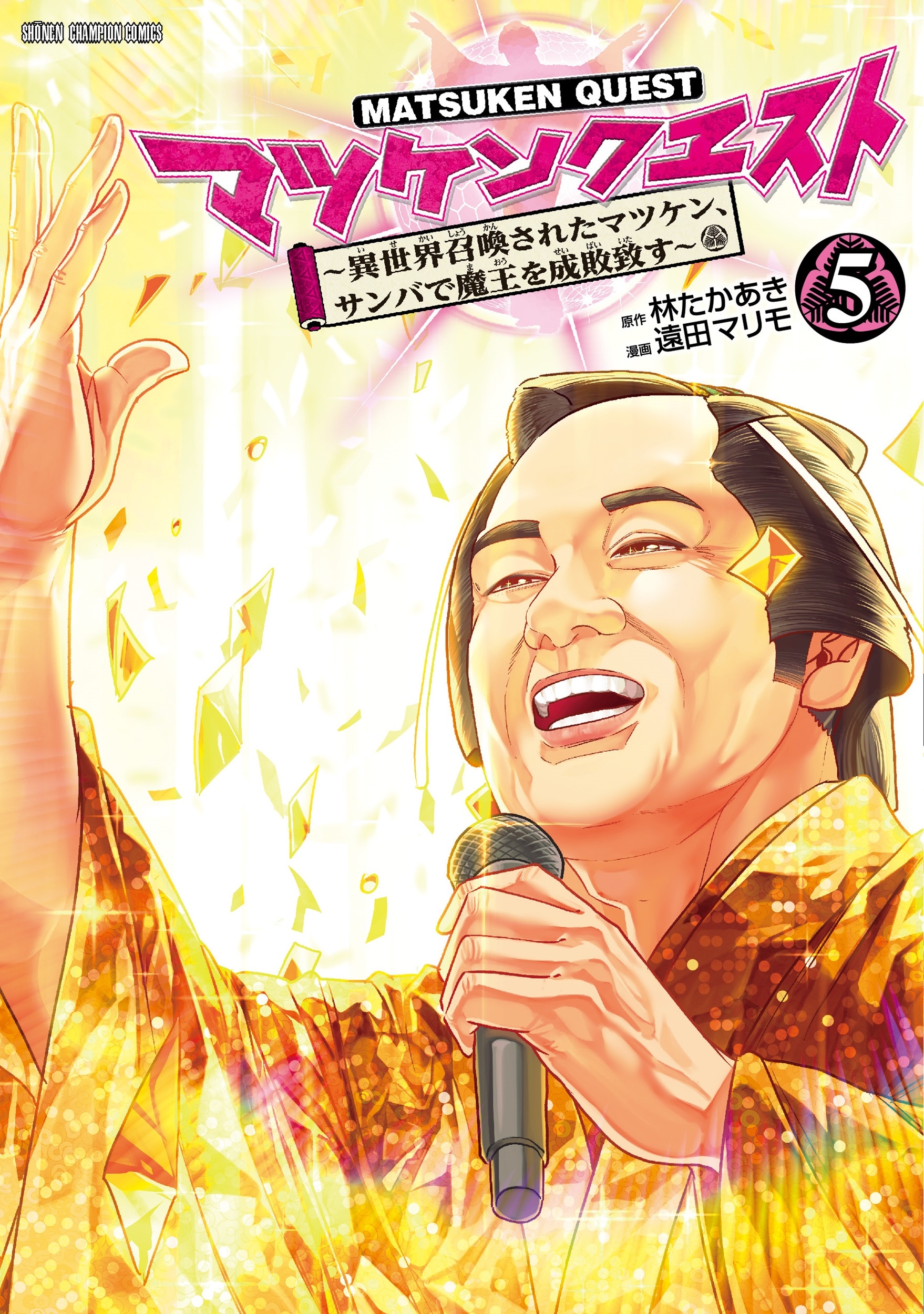 マツケンクエスト ~異世界召喚されたマツケン、サンバで魔王を成敗致す~ 5 (5) マツケンクエスト ~異世界召喚されたマツケン、サンバで魔王を成敗致す~ 5 (5)