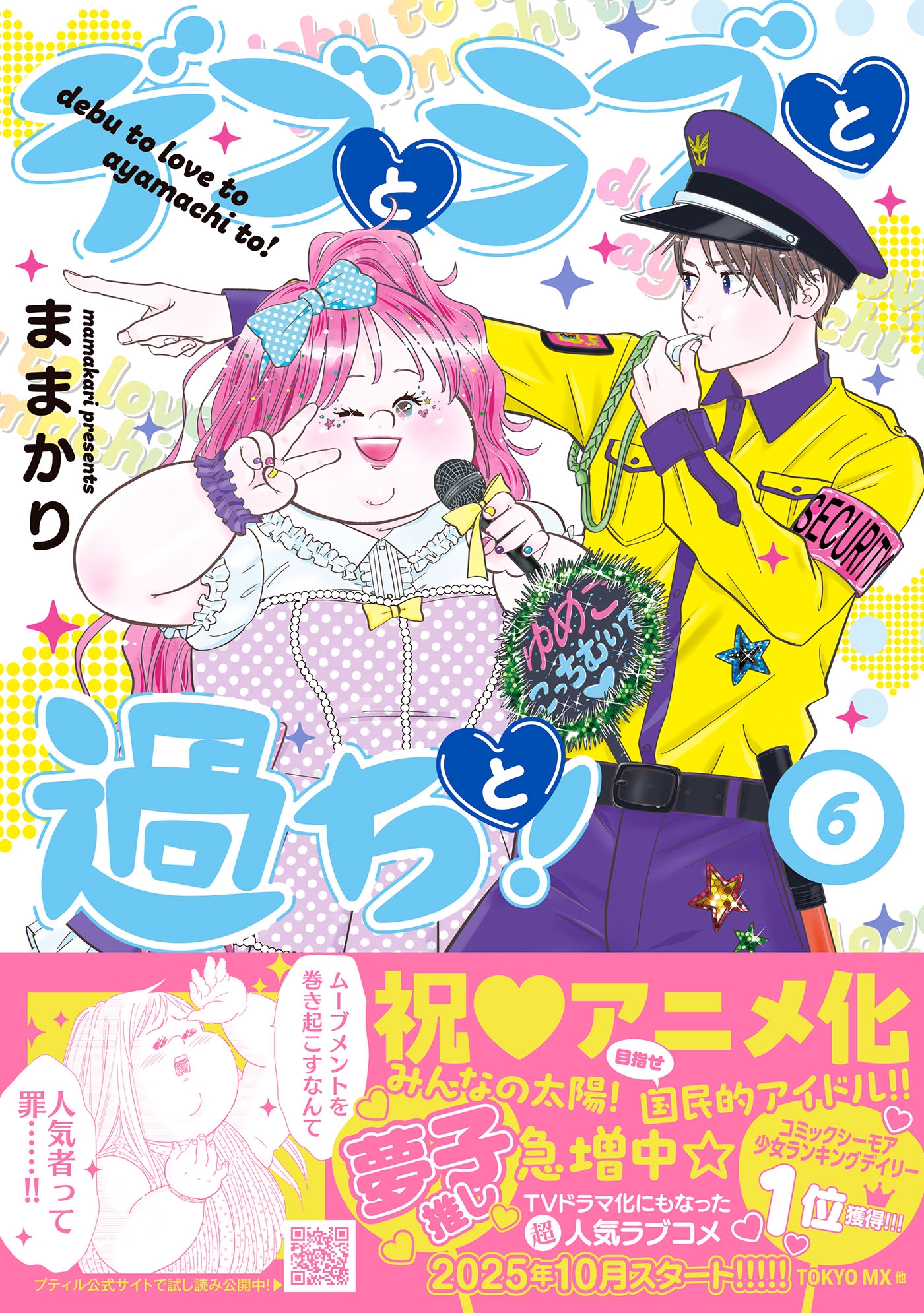 デブとラブと過ちと! 6