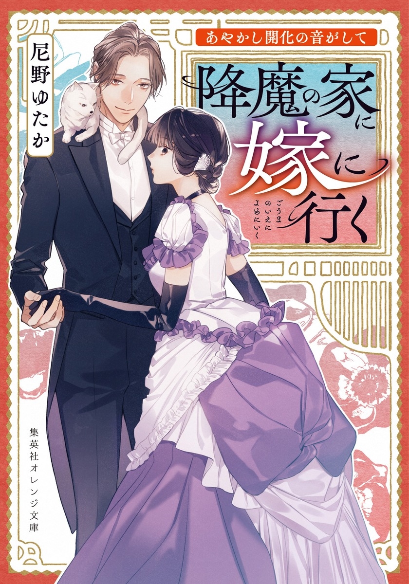 あやかし開化の音がして 降魔の家に嫁に行く あやかし開化の音がして 降魔の家に嫁に行く