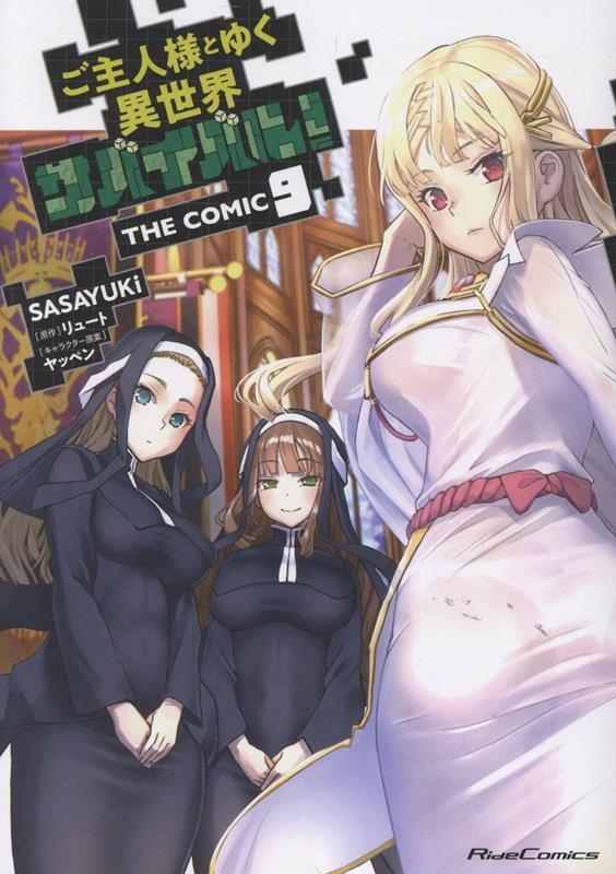 ご主人様とゆく異世界サバイバル! THE COMIC 9 ご主人様とゆく異世界サバイバル! THE COMIC 9