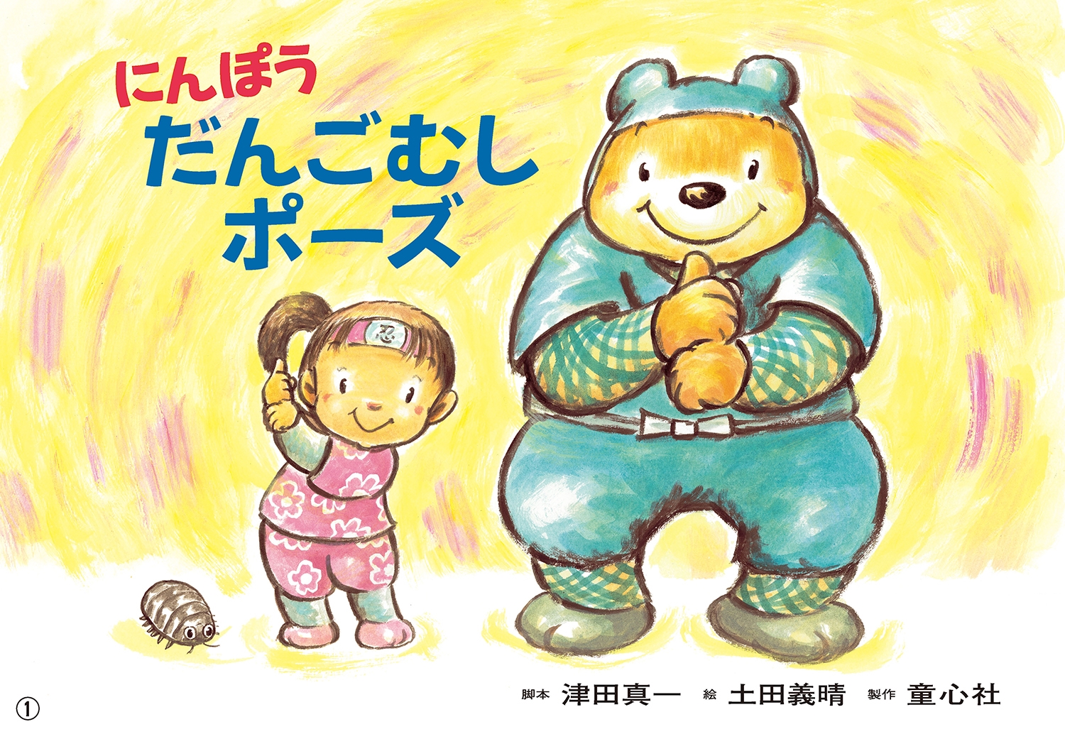 紙芝居 にんぽう だんごむしポーズ