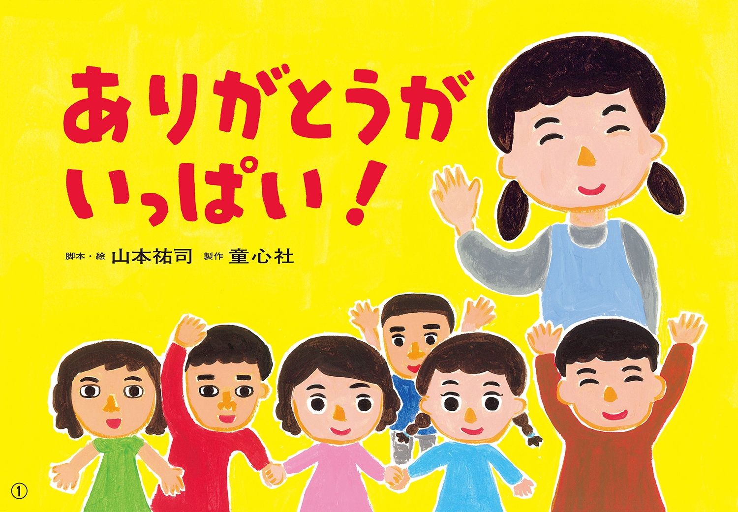 紙芝居 ありがとうが いっぱい! 紙芝居 ありがとうが いっぱい!
