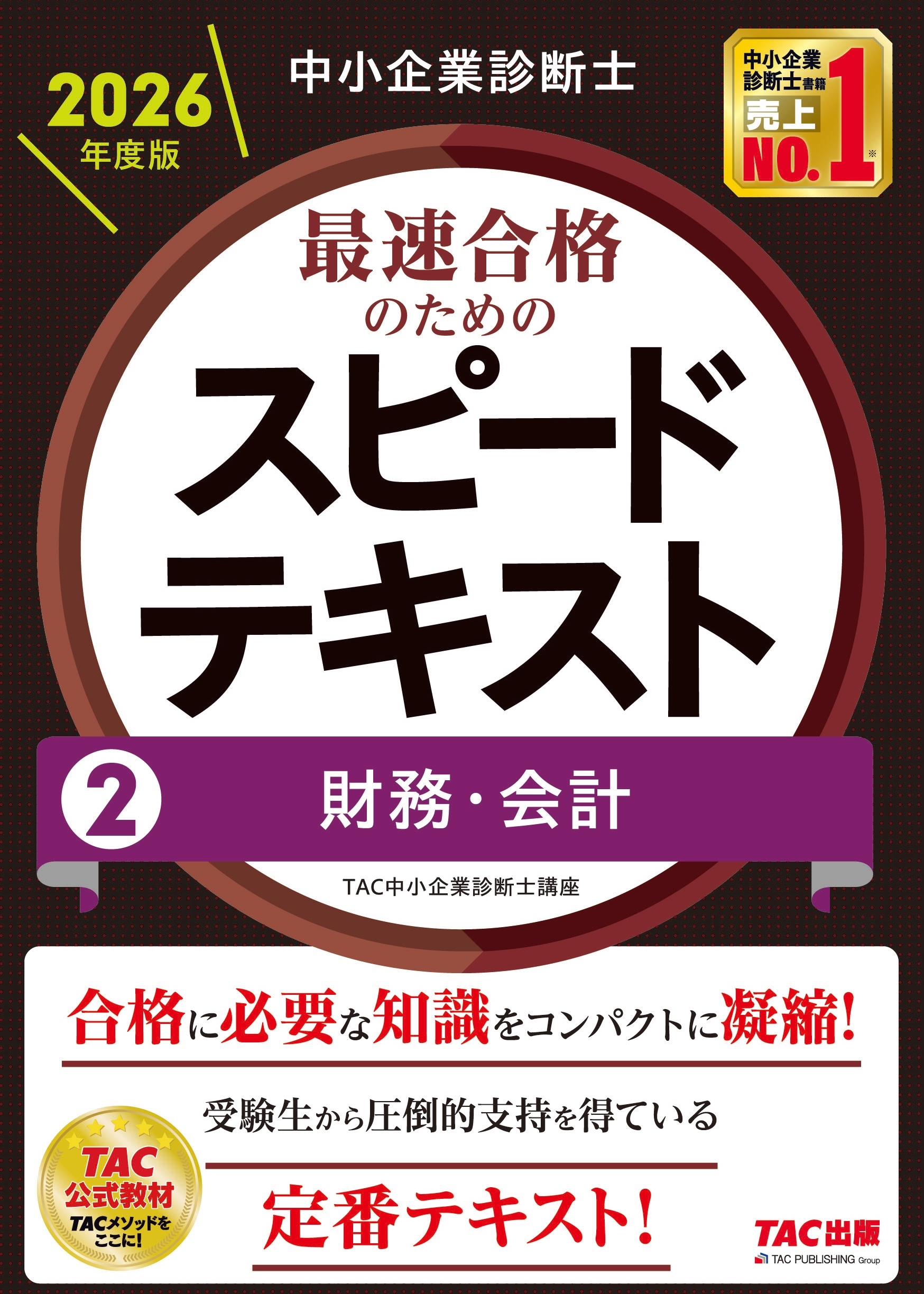 TAC中小企業診断士講座「財務・会計」DVDつき TAC中小企業診断士講座/中小企業診断士 2026年度版 最速合格の
