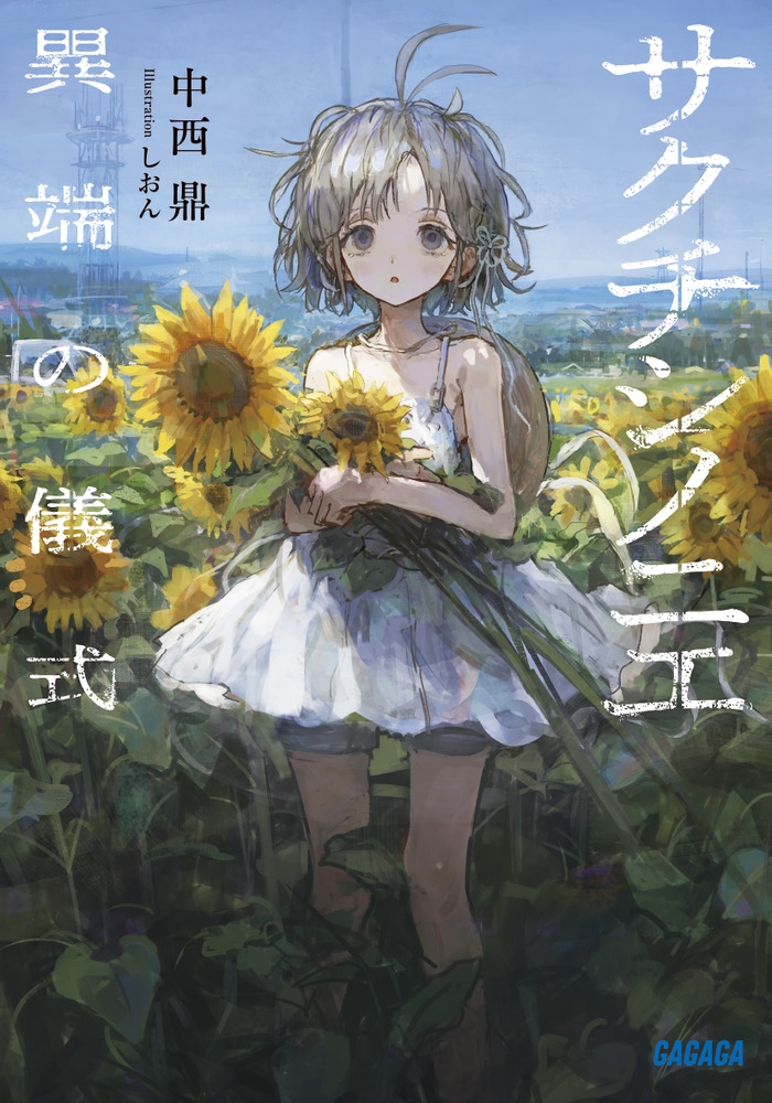 サクチシノニエ 異端の儀式 サクチシノニエ 異端の儀式