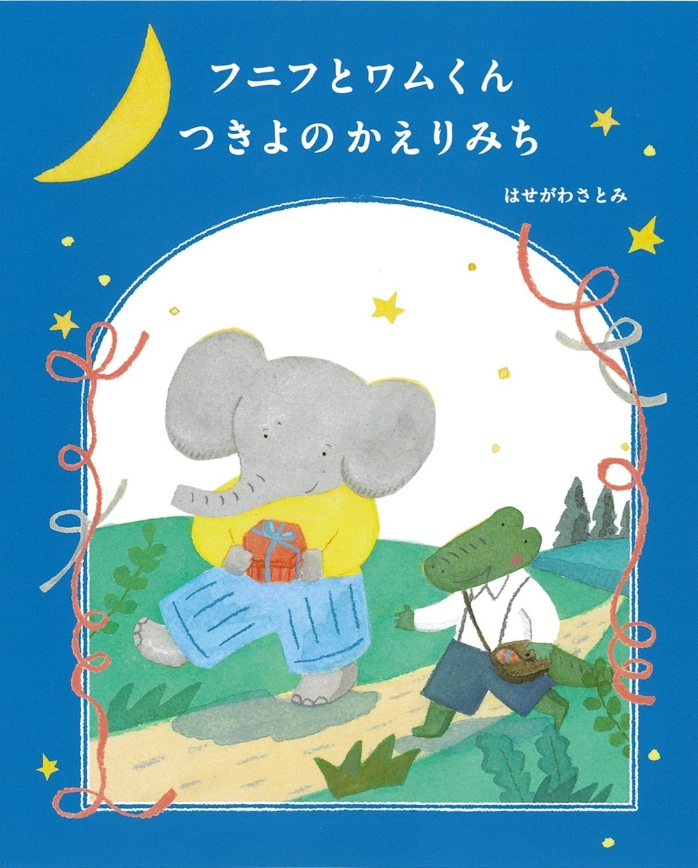 フニフとワムくん つきよのかえりみち フニフとワムくん つきよのかえりみち