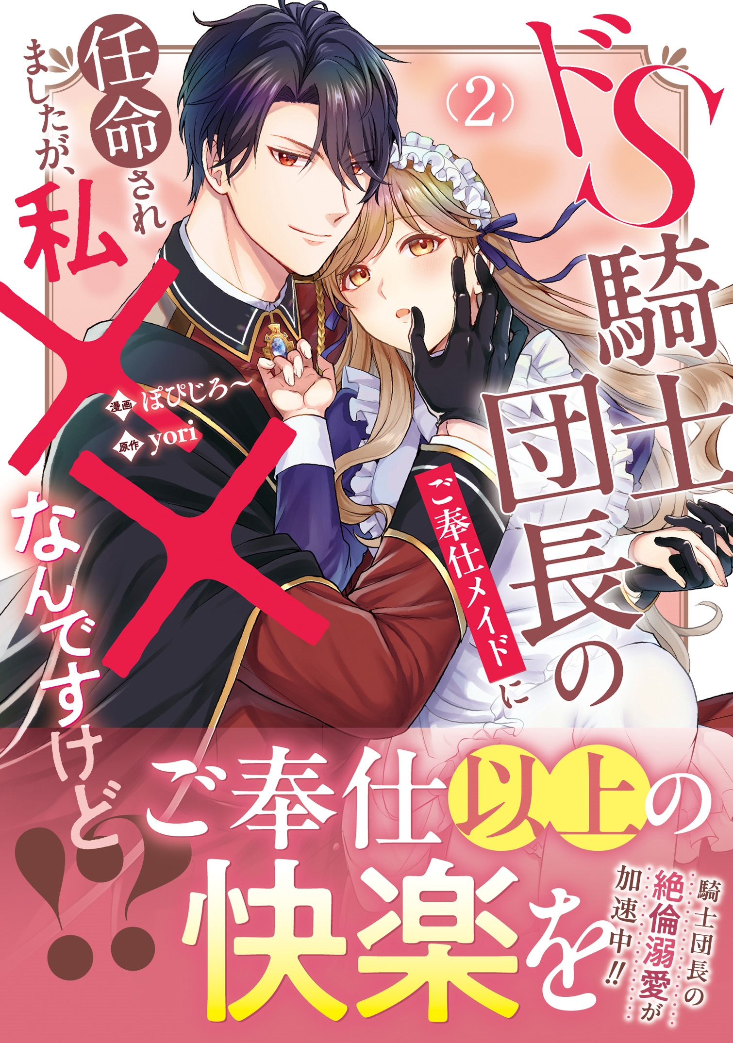 ドS騎士団長のご奉仕メイドに任命されましたが、私××なんですけど!? (2)