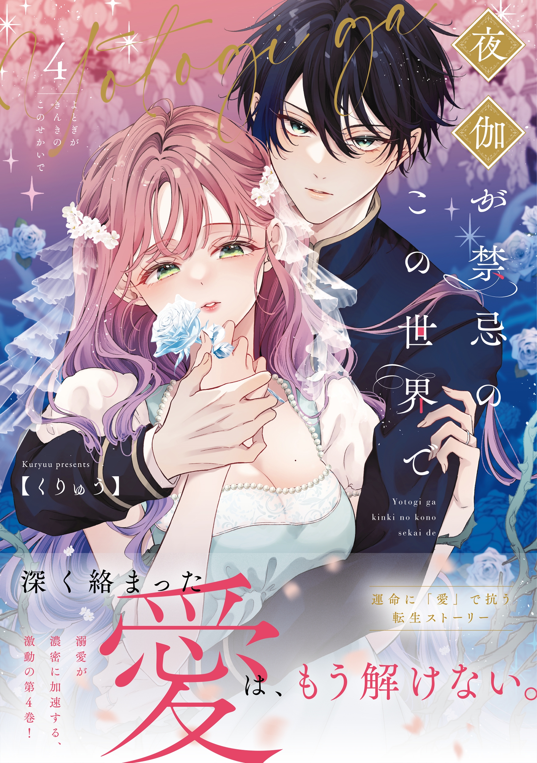 夜伽が禁忌のこの世界で4 夜伽が禁忌のこの世界で4