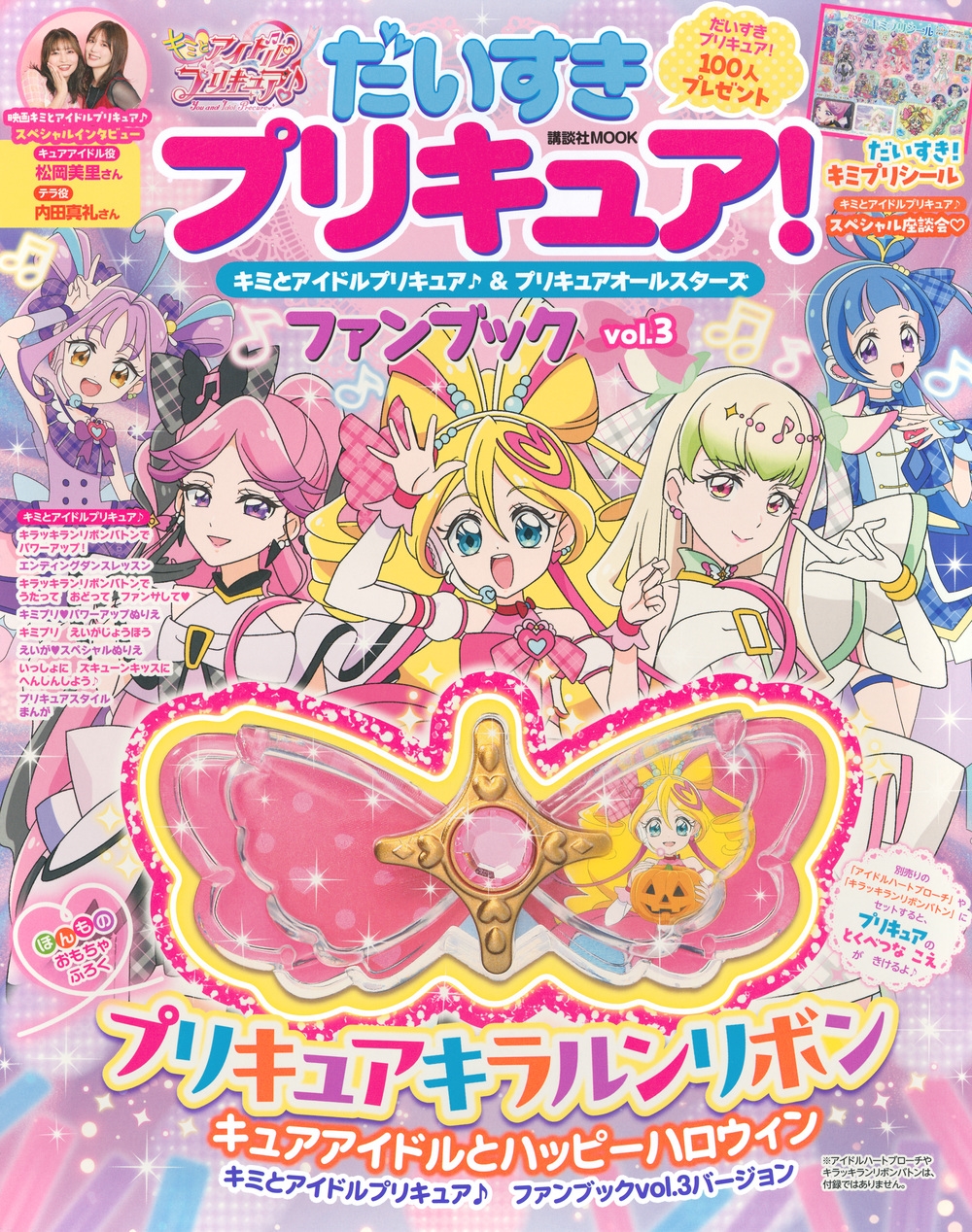 講談社/だいすきプリキュア! キミとアイドルプリキュア♪&プリキュアオールスターズ ファンブック vol.3[9784065401316]