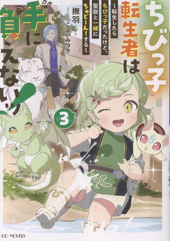 ちびっ子転生者は手に負えないッ! ~転生したらちびっ子だったけど、聖獣と一緒にちゅどーん!する~ 3 ちびっ子転生者は手に負えないッ! ~転生したらちびっ子だったけど、聖獣と一緒にちゅどーん!する~ 3