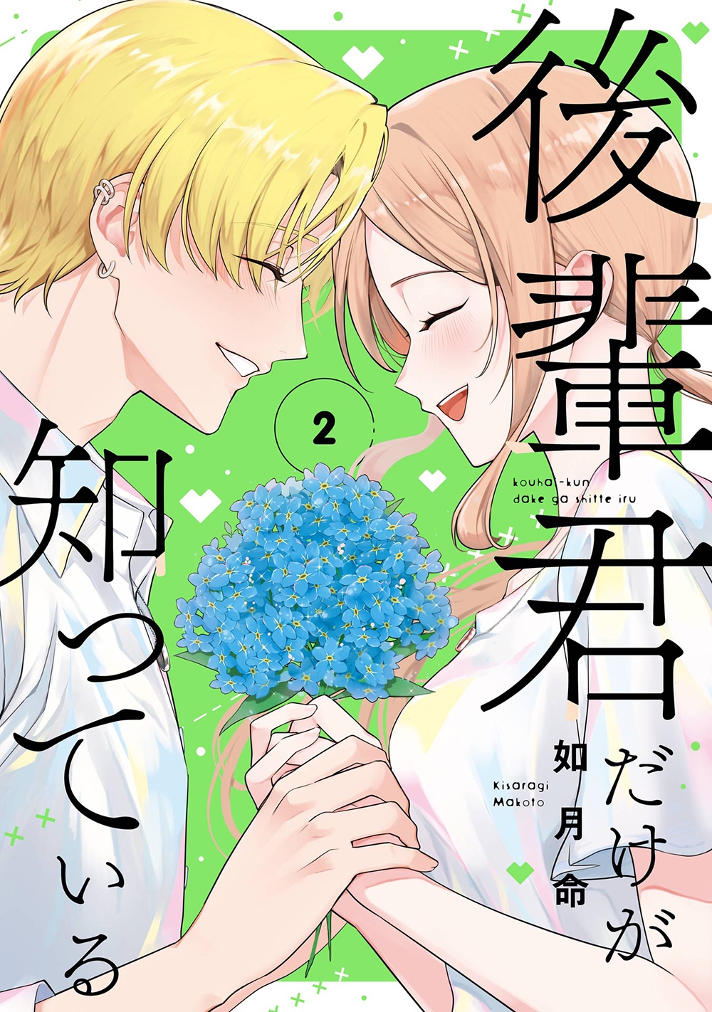 後輩君だけが知っている(2)(完) 後輩君だけが知っている(2)(完)