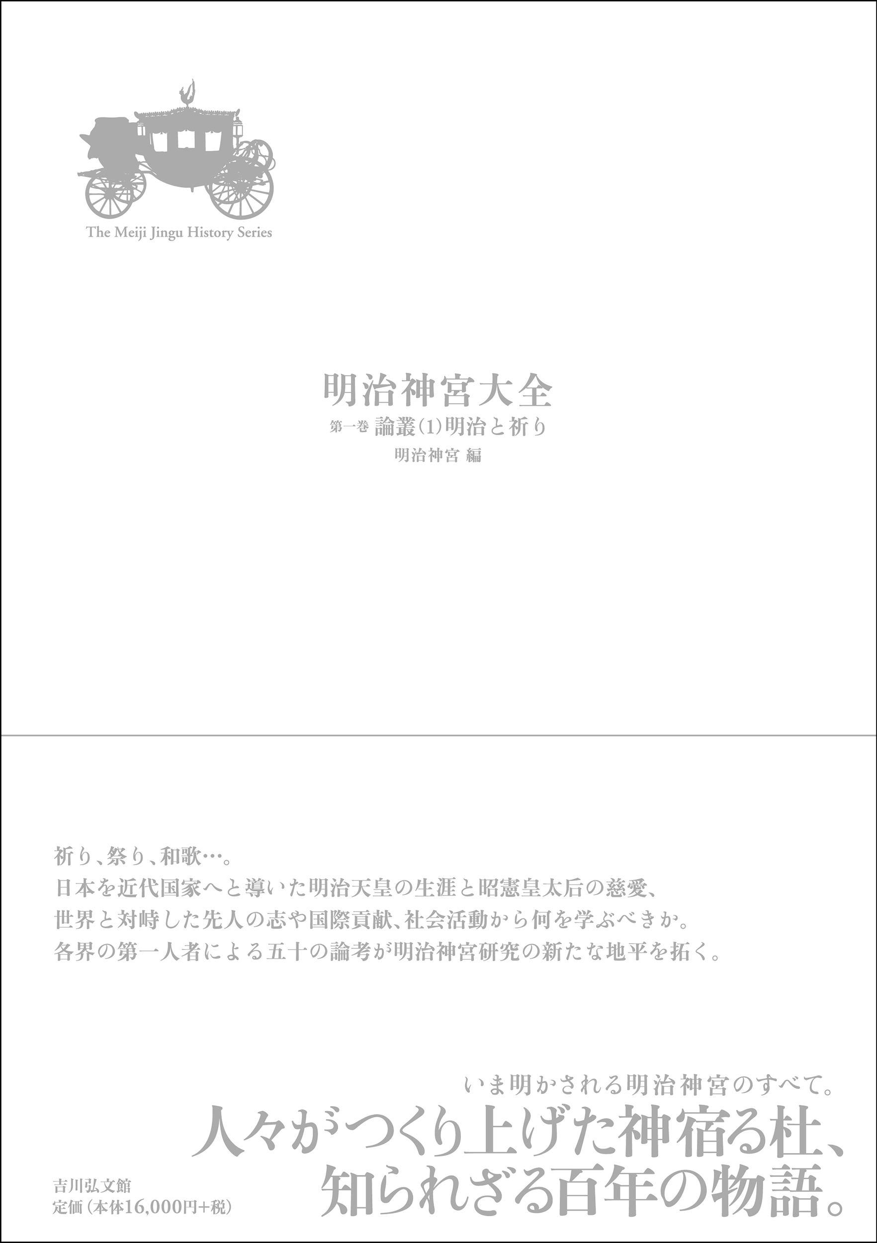 明治神宮大全 第一巻 論叢(1)明治と祈り 明治神宮大全 第一巻 論叢(1)明治と祈り