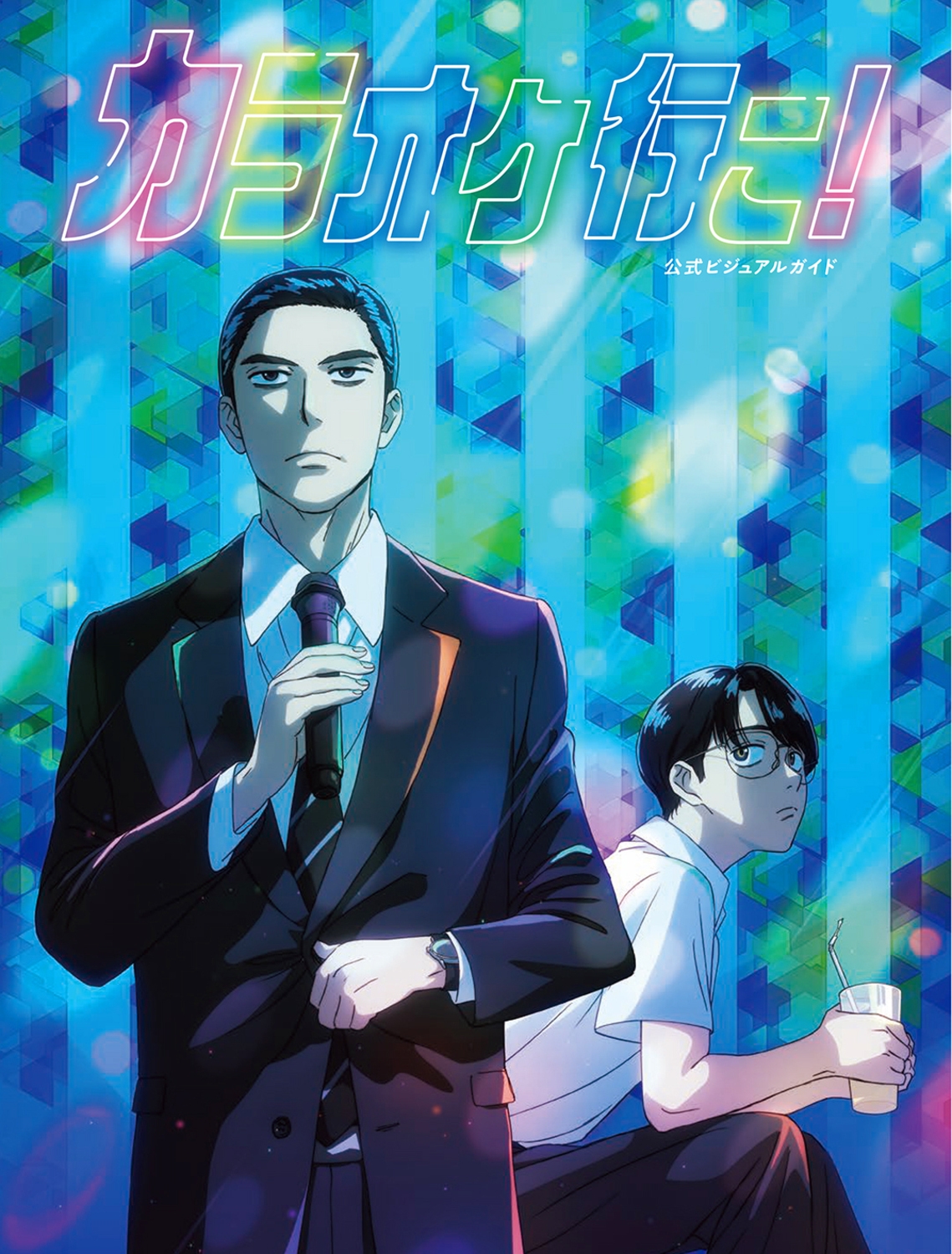 カラオケ行こ! 公式ビジュアルガイド (1)