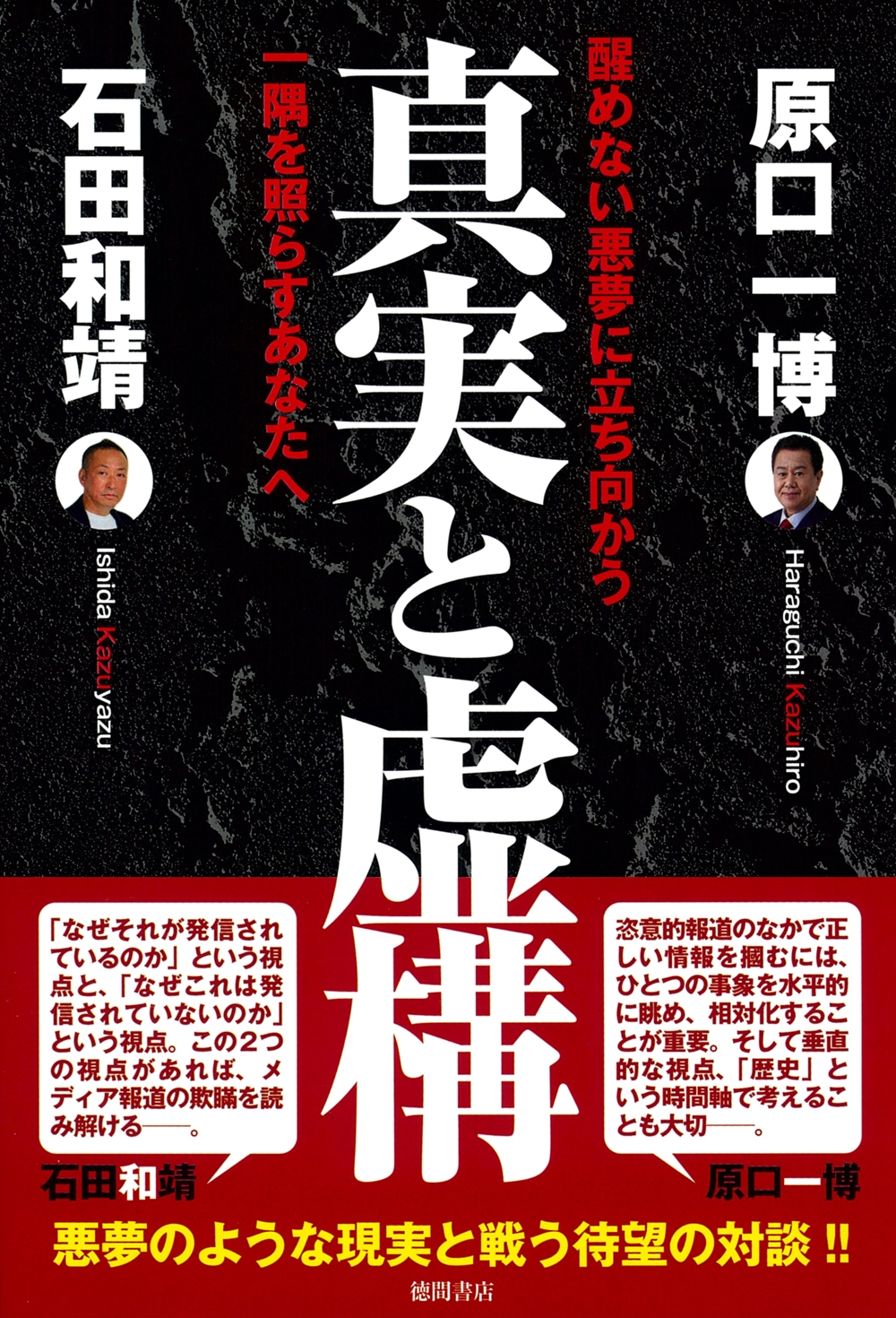 真実と虚構 醒めない悪夢に立ち向かう一隅を照らすあなたへ 真実と虚構 醒めない悪夢に立ち向かう一隅を照らすあなたへ