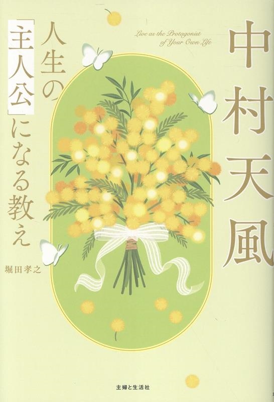 中村天風 人生の「主人公」になる教え