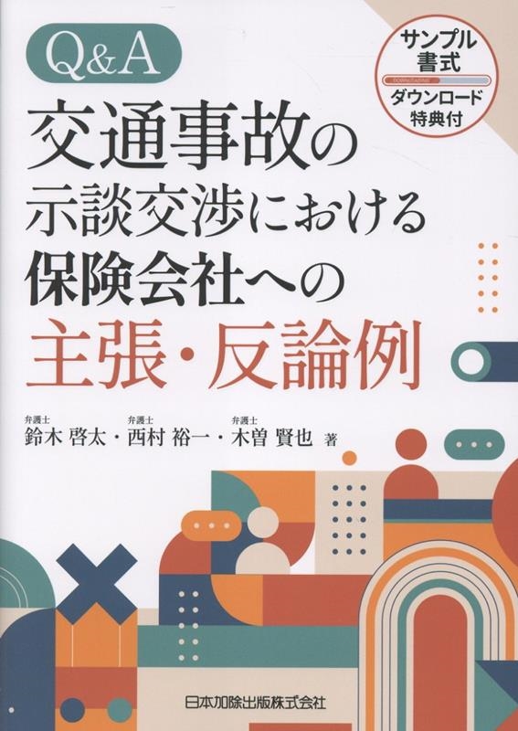 Q&A 交通事故の示談交渉における保険会社への主張・反論例─サンプル書式ダウンロード特典付─ Q&A 交通事故の示談交渉における保険会社への主張・反論例─サンプル書式ダウンロード特典付─
