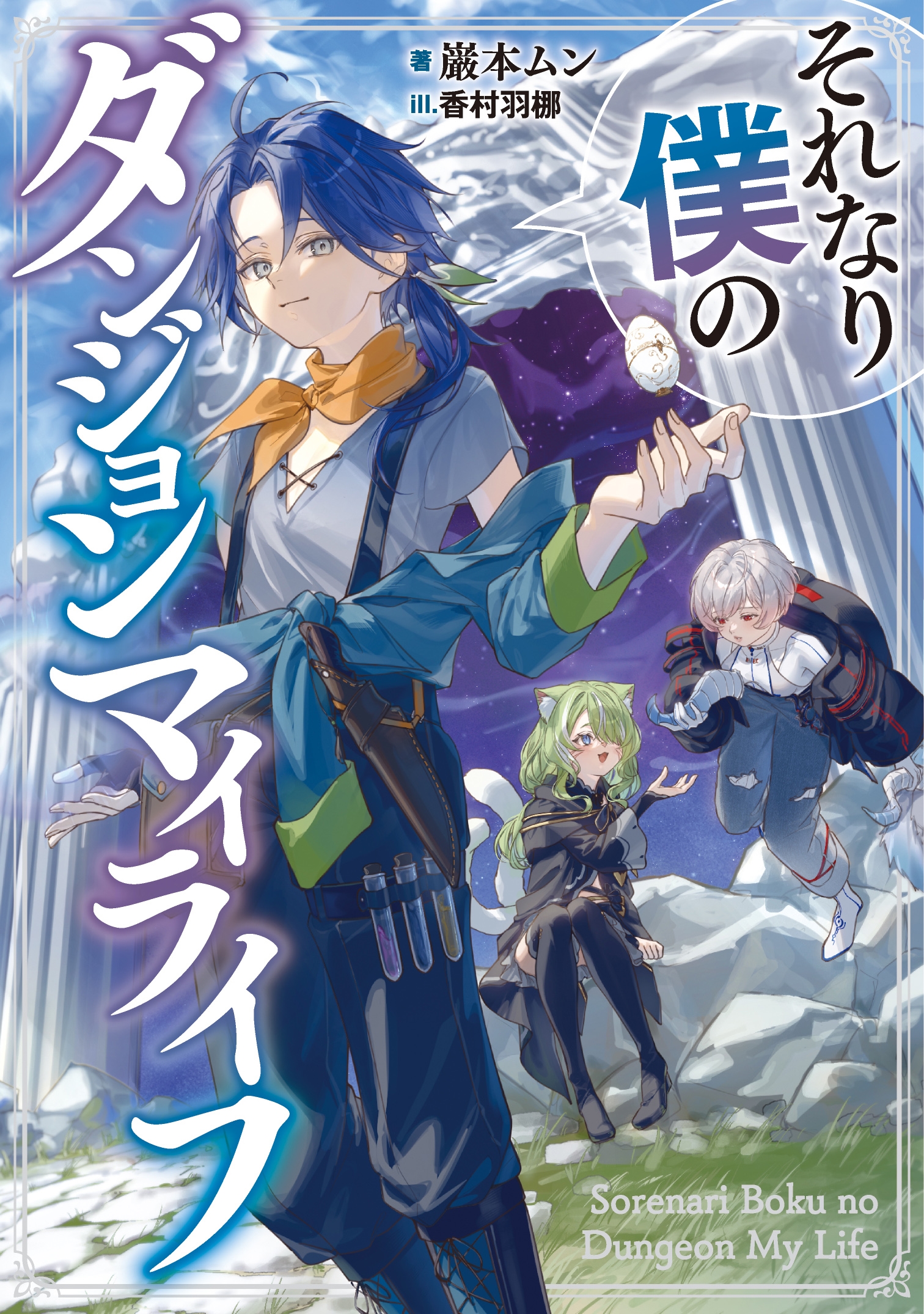 それなり僕のダンジョンマイライフ それなり僕のダンジョンマイライフ
