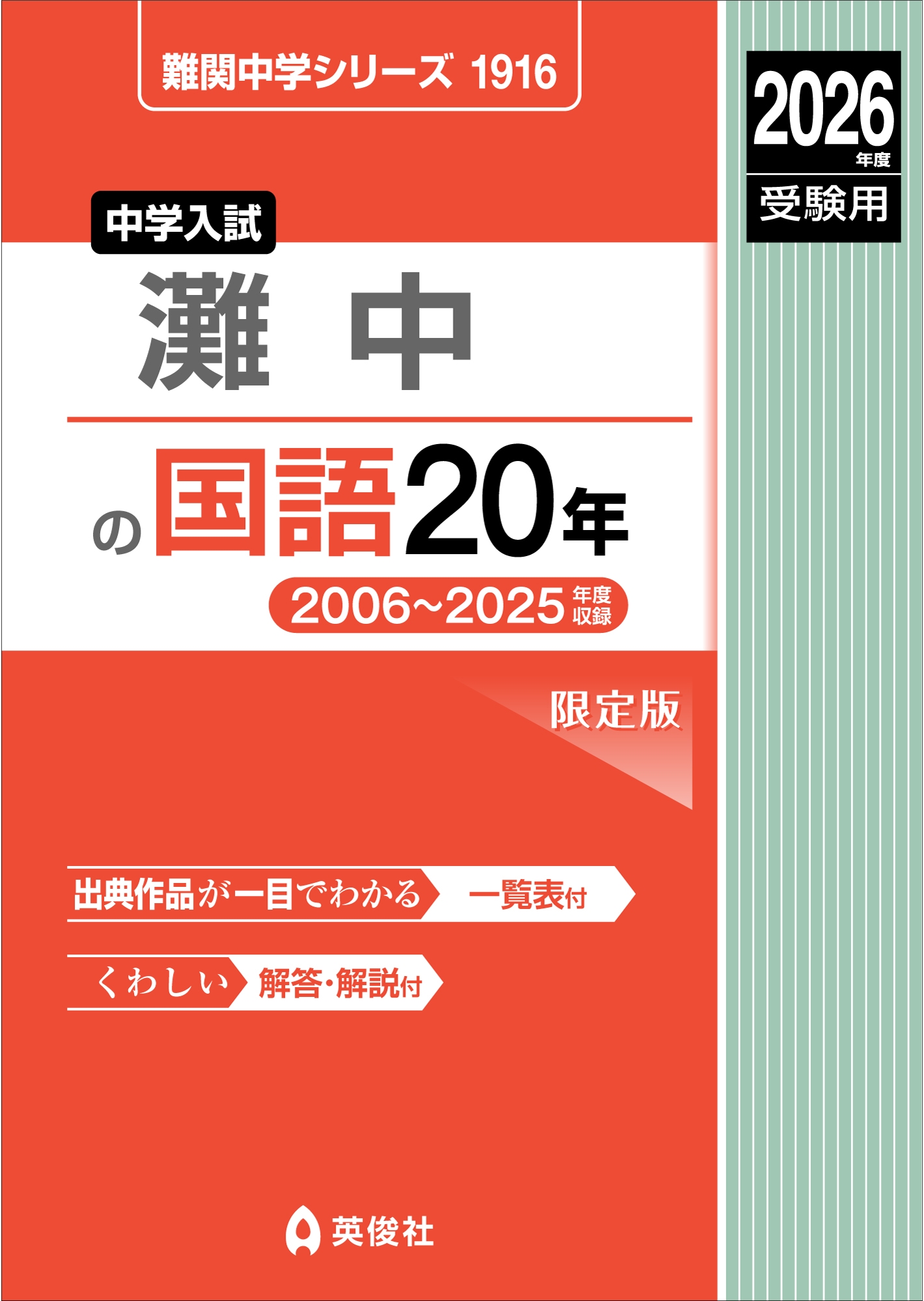 灘中の国語20年 2024年度受験用 (難関中学シリーズ 1916) 英俊社編集部/灘中の国語20年 2026年度受験用
