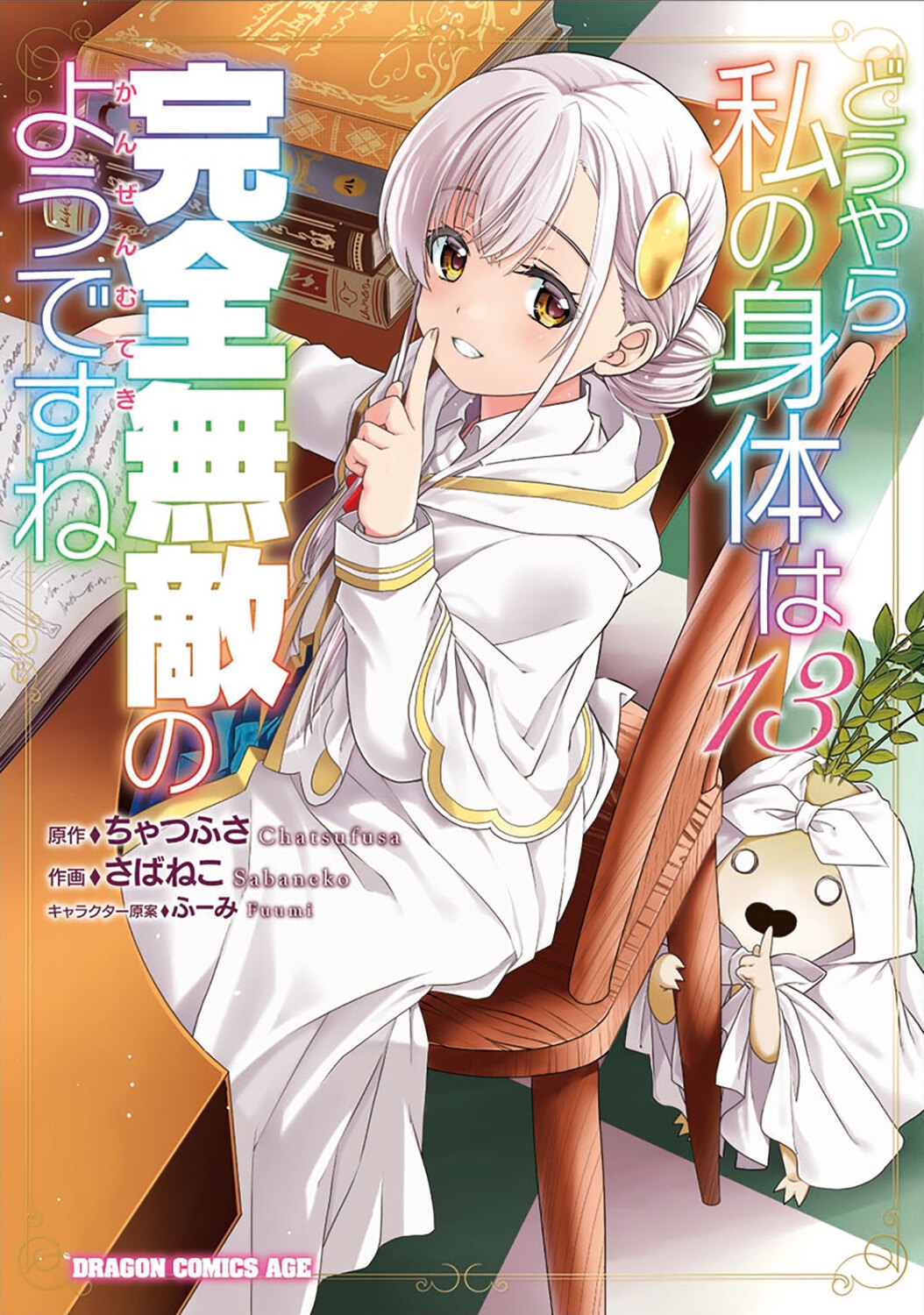 どうやら私の身体は完全無敵のようですね 13 (13)