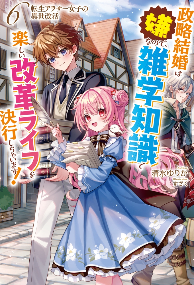 転生アラサー女子の異世改活 6 政略結婚は嫌なので、雑学知識で楽しい改革ライフを決行しちゃいます! 転生アラサー女子の異世改活 6 政略結婚は嫌なので、雑学知識で楽しい改革ライフを決行しちゃいます!