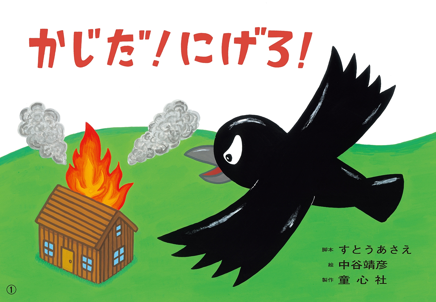 紙芝居 かじだ! にげろ! 紙芝居 かじだ! にげろ!