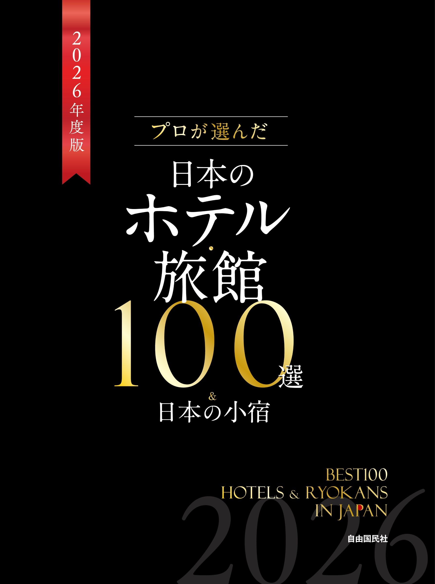 ܤΥۥƥ롦ι100פԽѰ/ץܤΥۥƥ롦ι100&ܤξ 2026ǯ[9784426131029]
