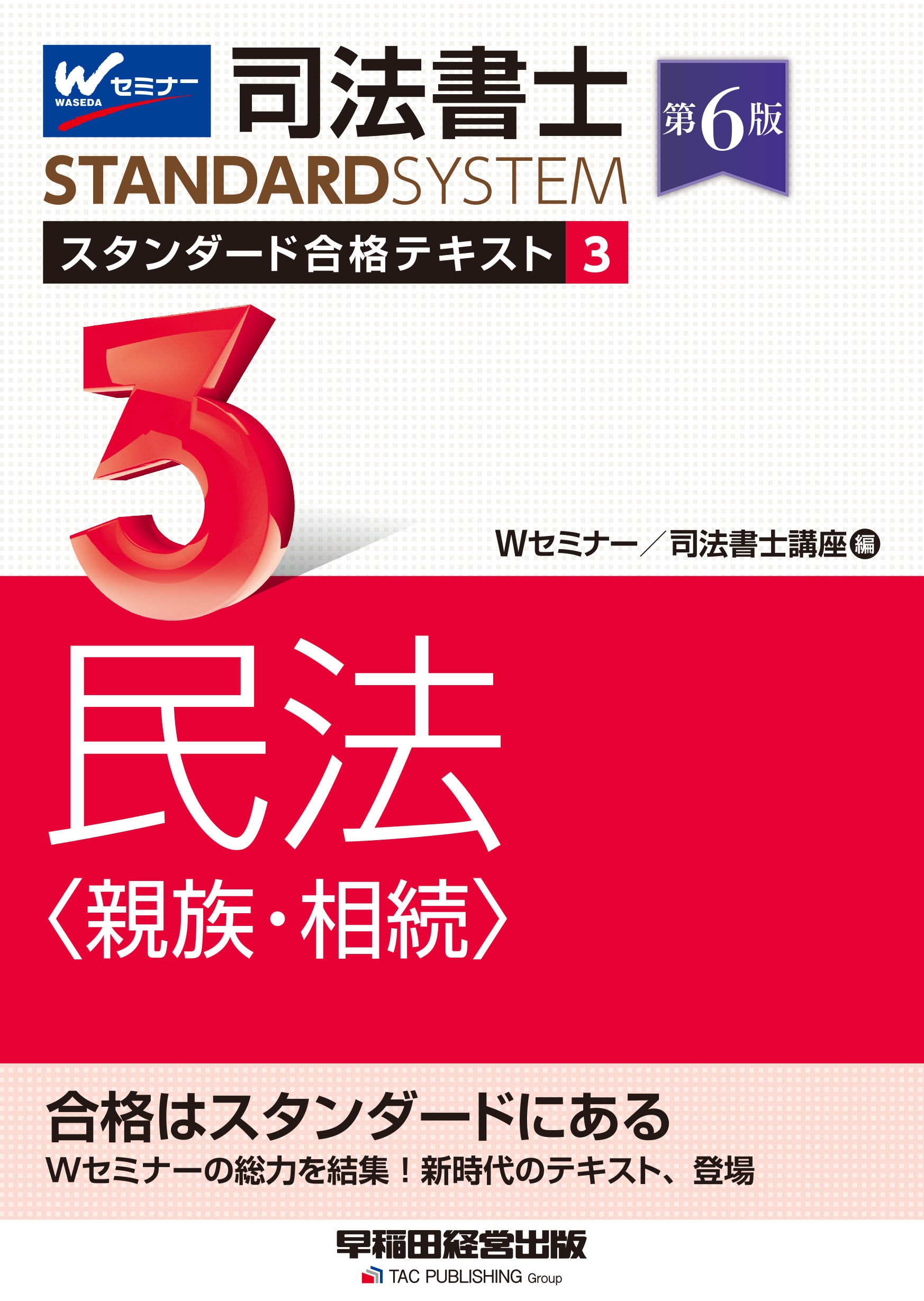 司法書士 スタンダード合格テキスト 3 民法〈親族・相続〉 第6版