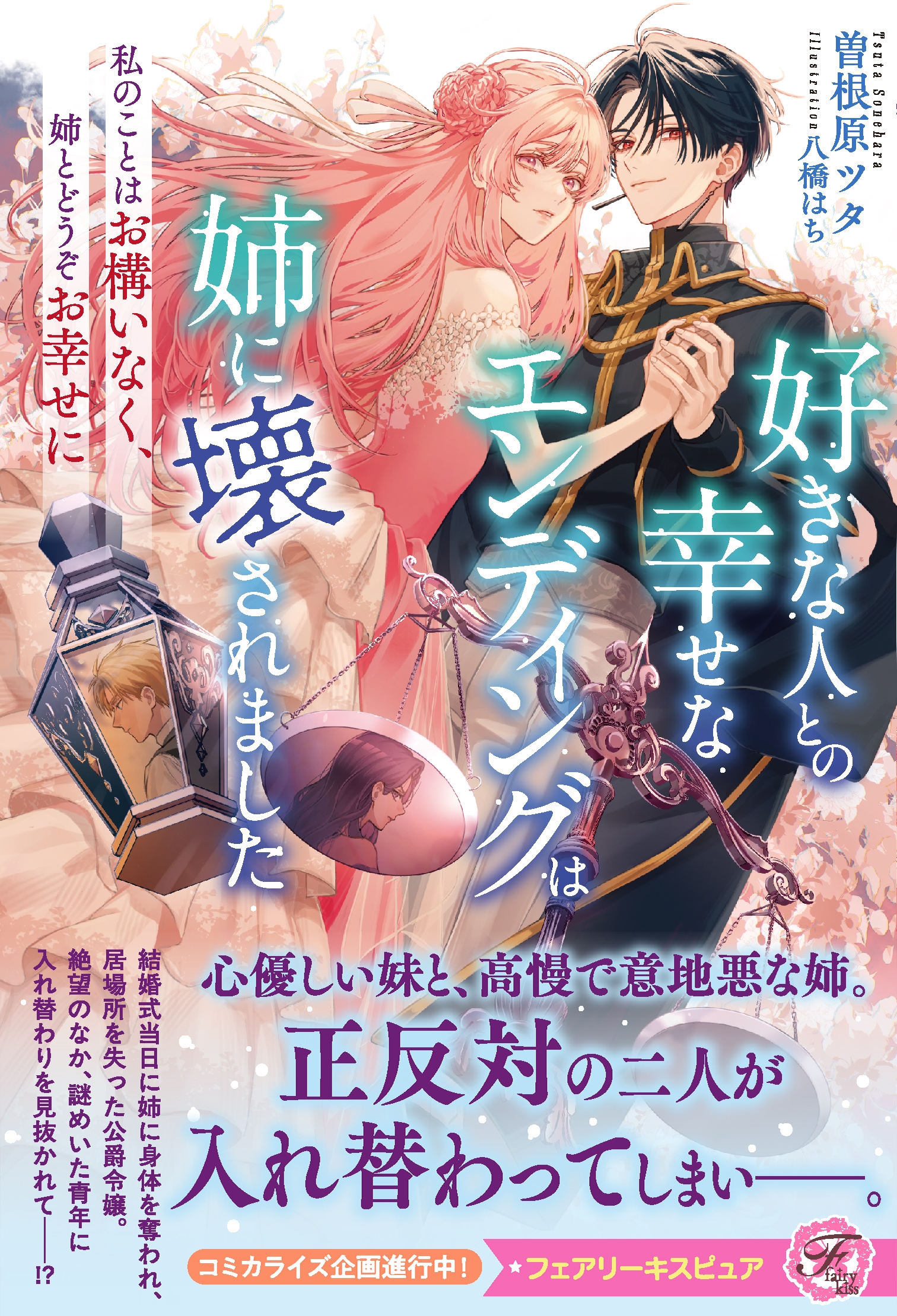 好きな人との幸せなエンディングは姉に壊されました 私のことはお構いなく、姉とどうぞお幸せに 好きな人との幸せなエンディングは姉に壊されました 私のことはお構いなく、姉とどうぞお幸せに