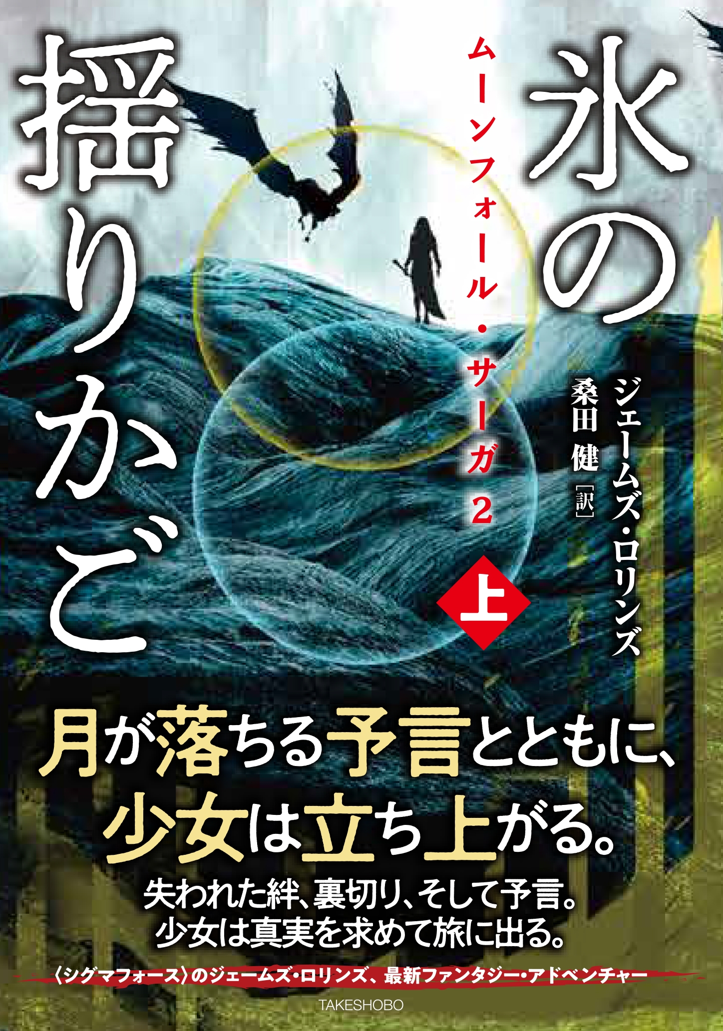 ムーンフォール・サーガ2 氷の揺りかご (上)