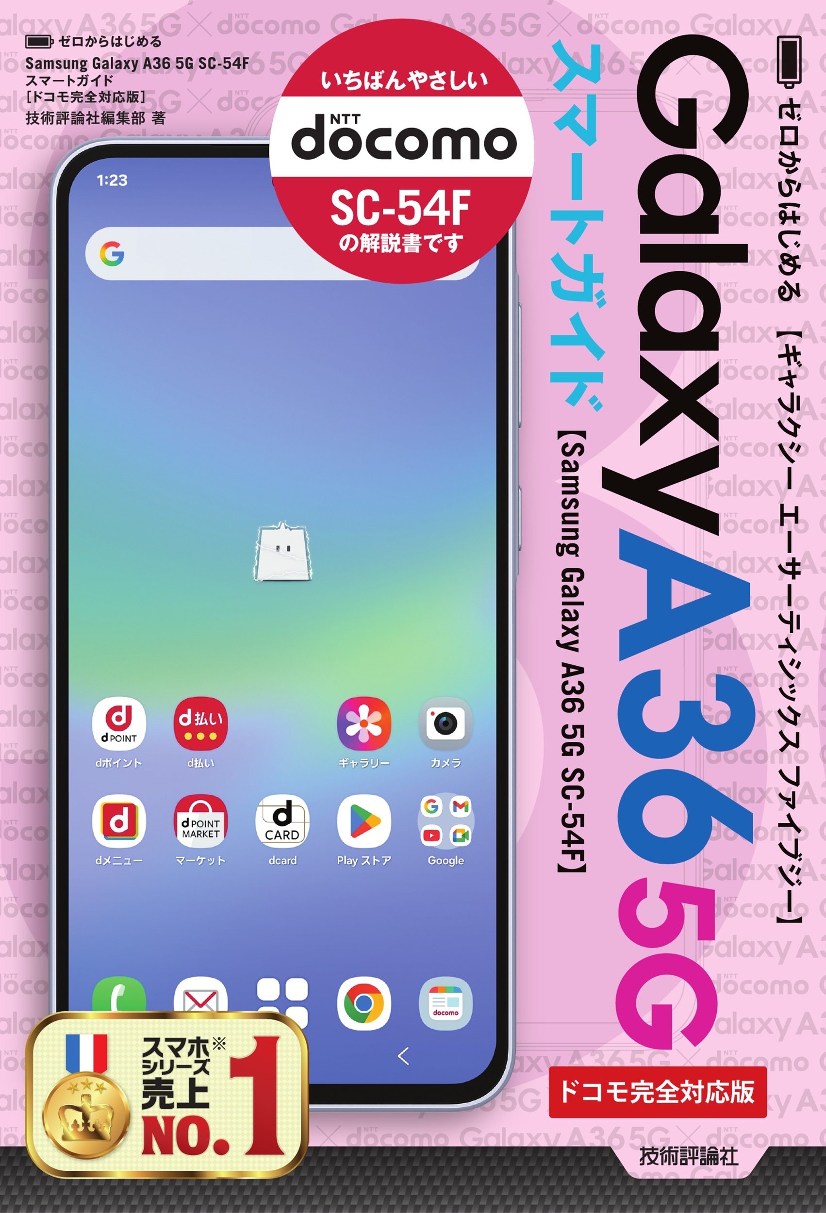 技術評論社編集部/ゼロからはじめる Samsung Galaxy A36 5G SC-54F スマートガイド [ドコモ完全対応版][9784297151188]