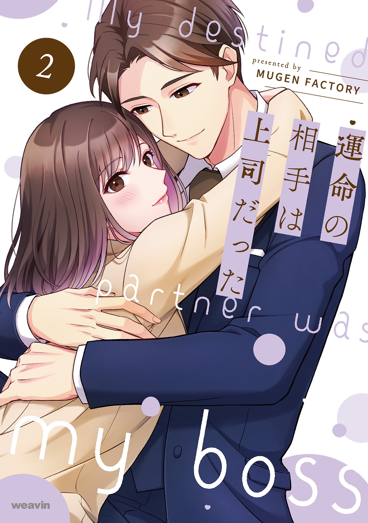 運命の相手は上司だった (2)