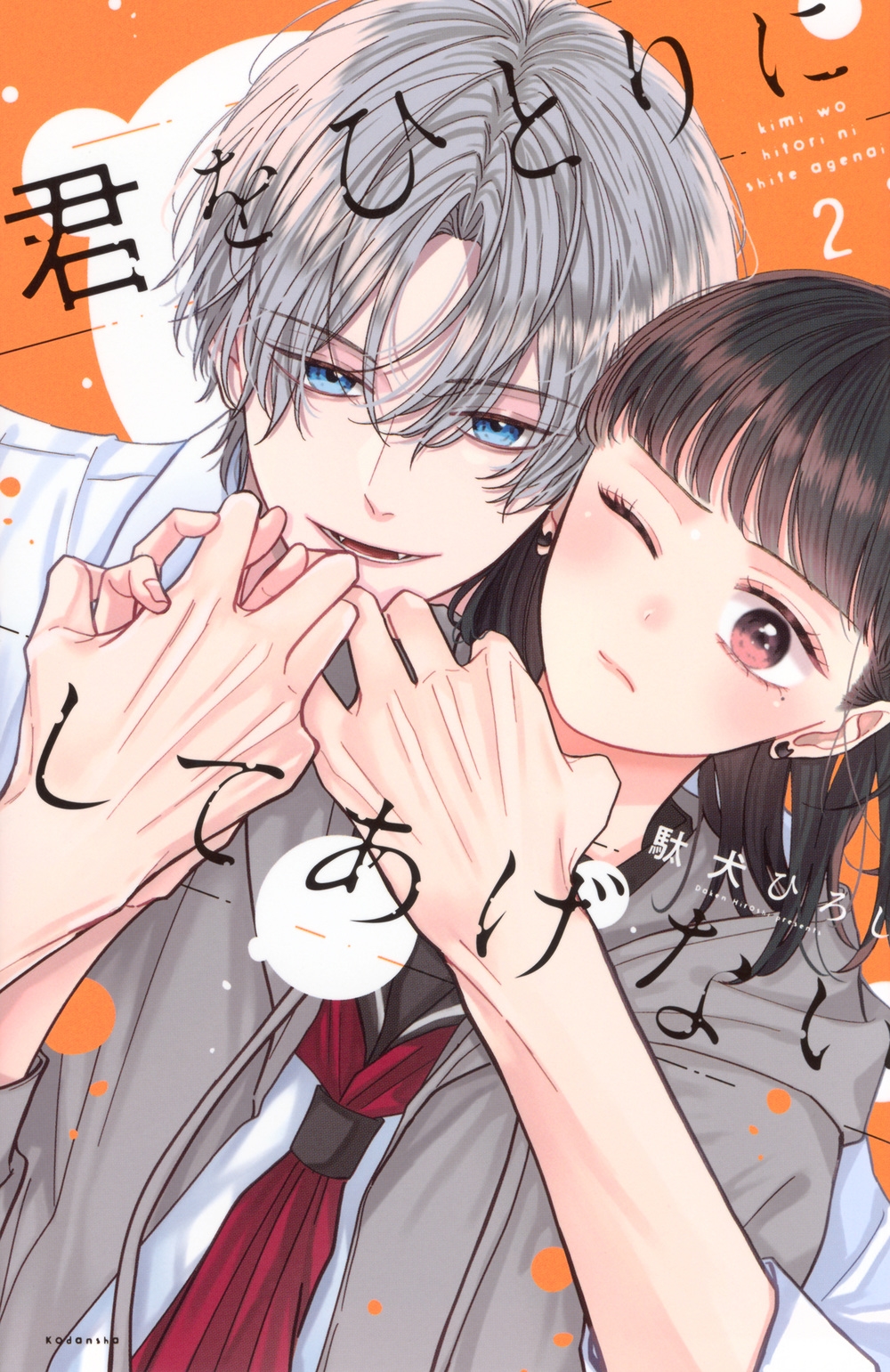 君をひとりにしてあげない(2)