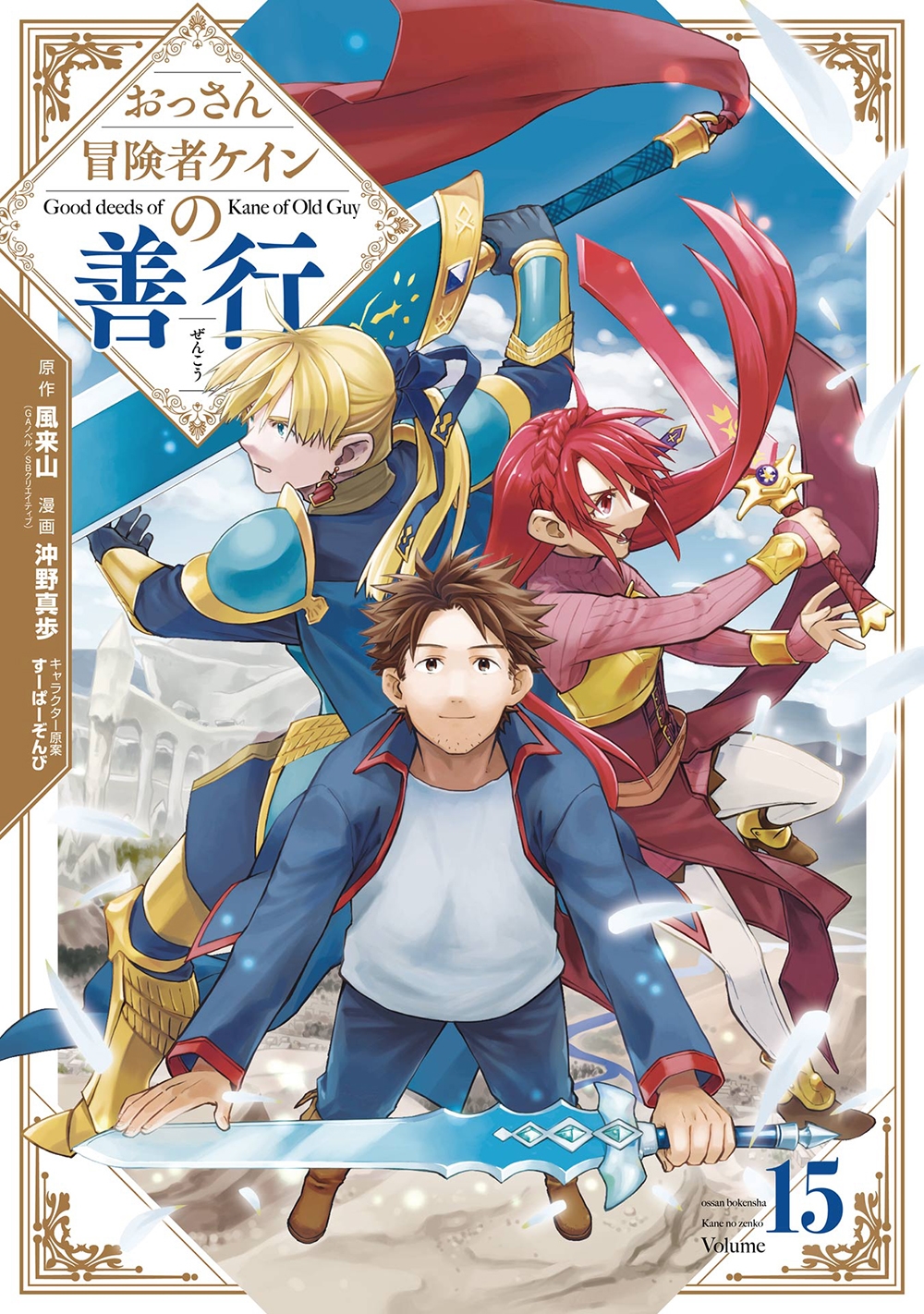 おっさん冒険者ケインの善行(15) おっさん冒険者ケインの善行(15)